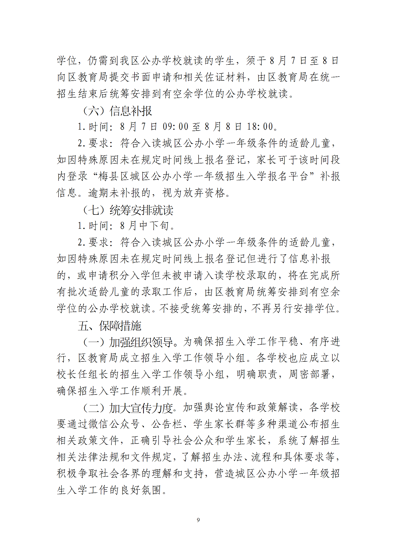 關于印發《2025年秋季梅州市梅縣區城區公辦小學一年級招生入學辦法》的通知 conv 9.png