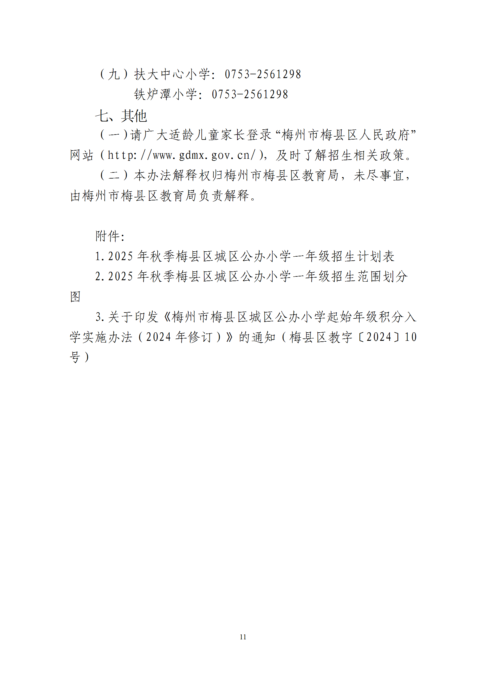 關于印發《2025年秋季梅州市梅縣區城區公辦小學一年級招生入學辦法》的通知 conv 11.png