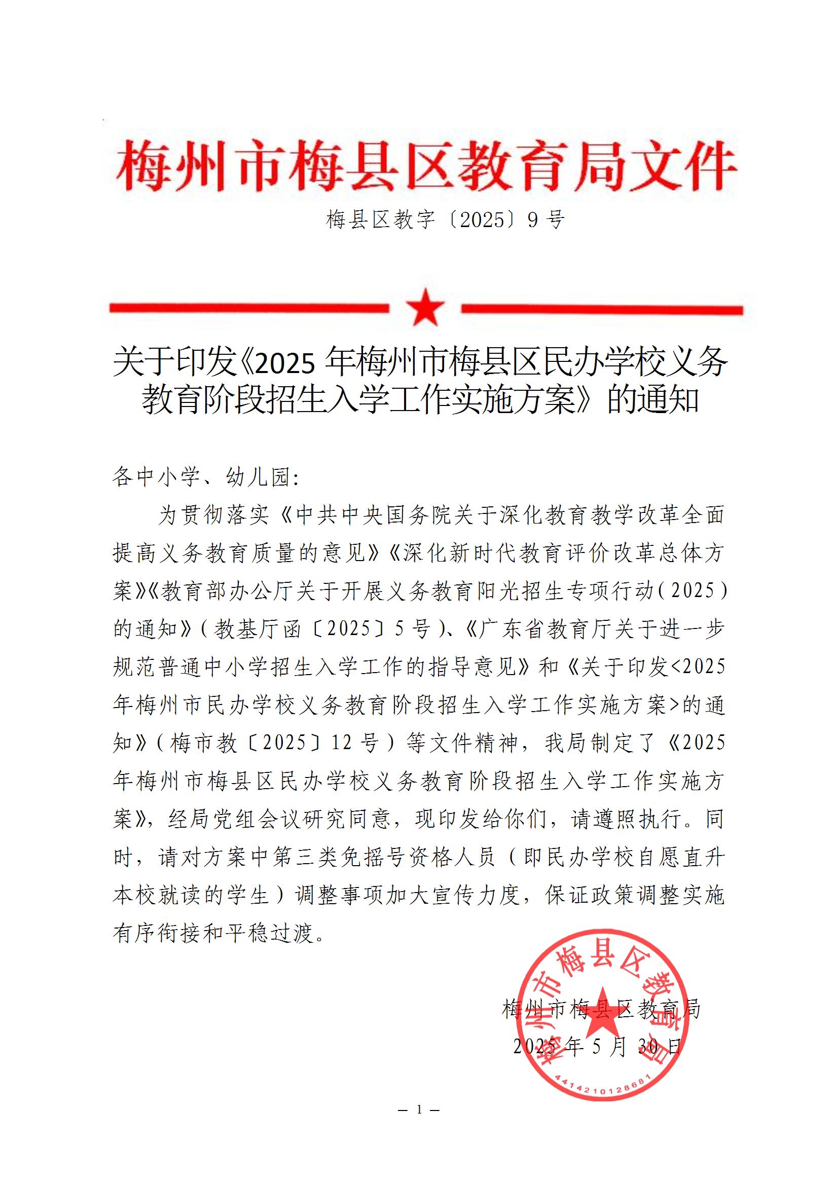 關(guān)于印發(fā)《2025年梅州市梅縣區(qū)民辦學(xué)校義務(wù)教育階段招生入學(xué)工作實(shí)施方案》的通知 conv 1.png