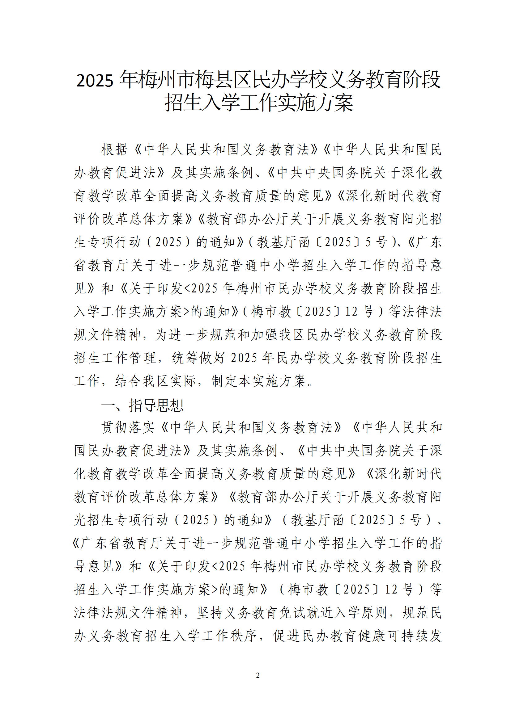 關(guān)于印發(fā)《2025年梅州市梅縣區(qū)民辦學(xué)校義務(wù)教育階段招生入學(xué)工作實(shí)施方案》的通知 conv 2.png