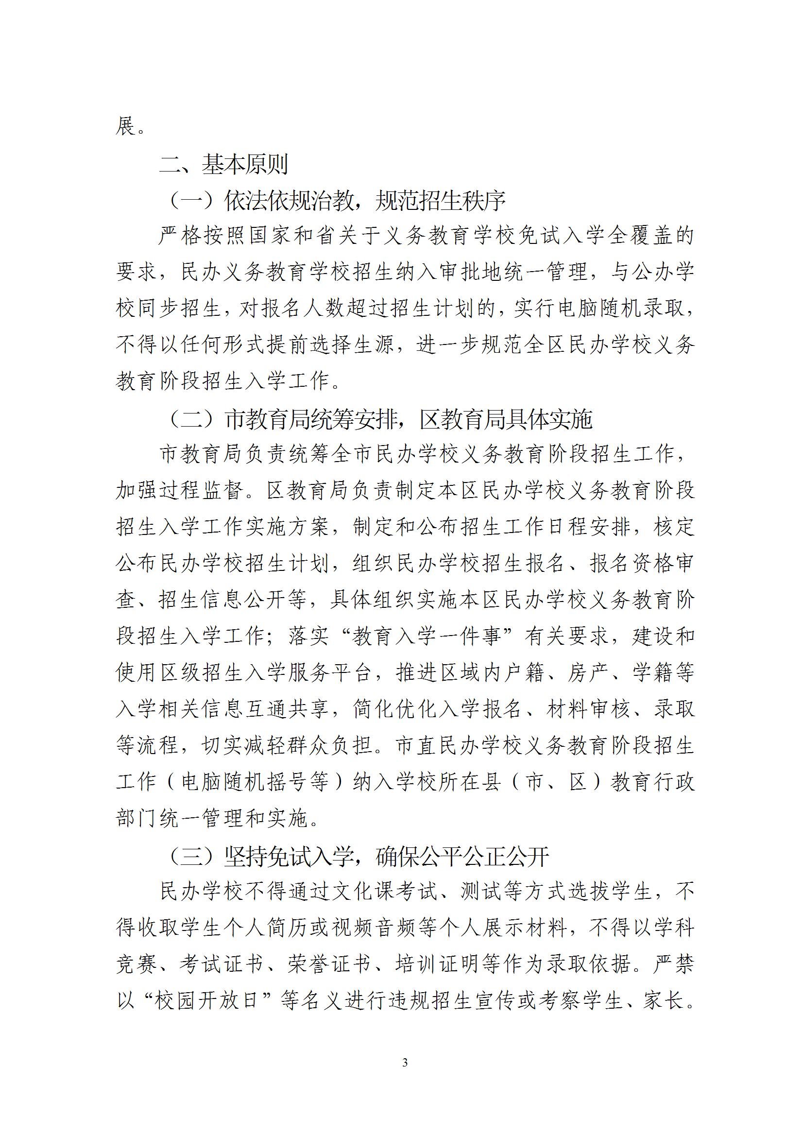 關(guān)于印發(fā)《2025年梅州市梅縣區(qū)民辦學(xué)校義務(wù)教育階段招生入學(xué)工作實(shí)施方案》的通知 conv 3.png