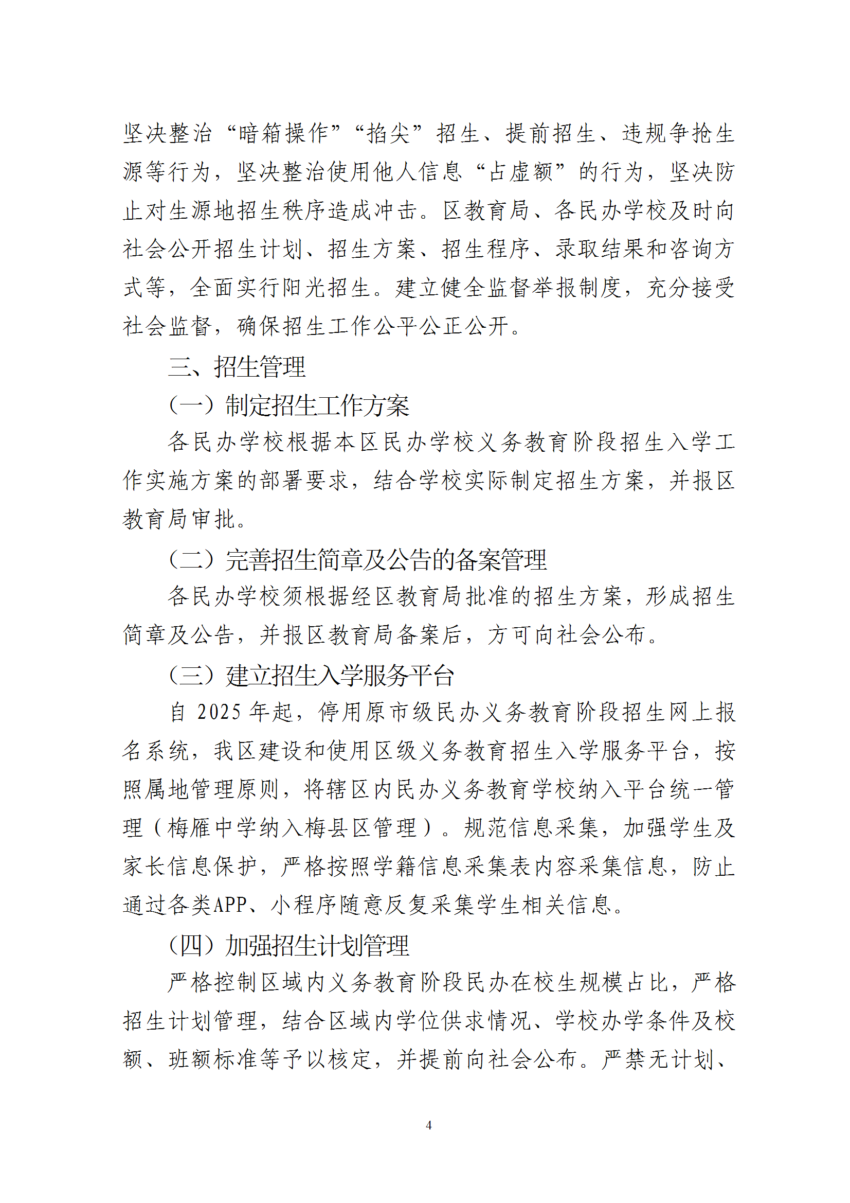 關(guān)于印發(fā)《2025年梅州市梅縣區(qū)民辦學(xué)校義務(wù)教育階段招生入學(xué)工作實(shí)施方案》的通知 conv 4.png