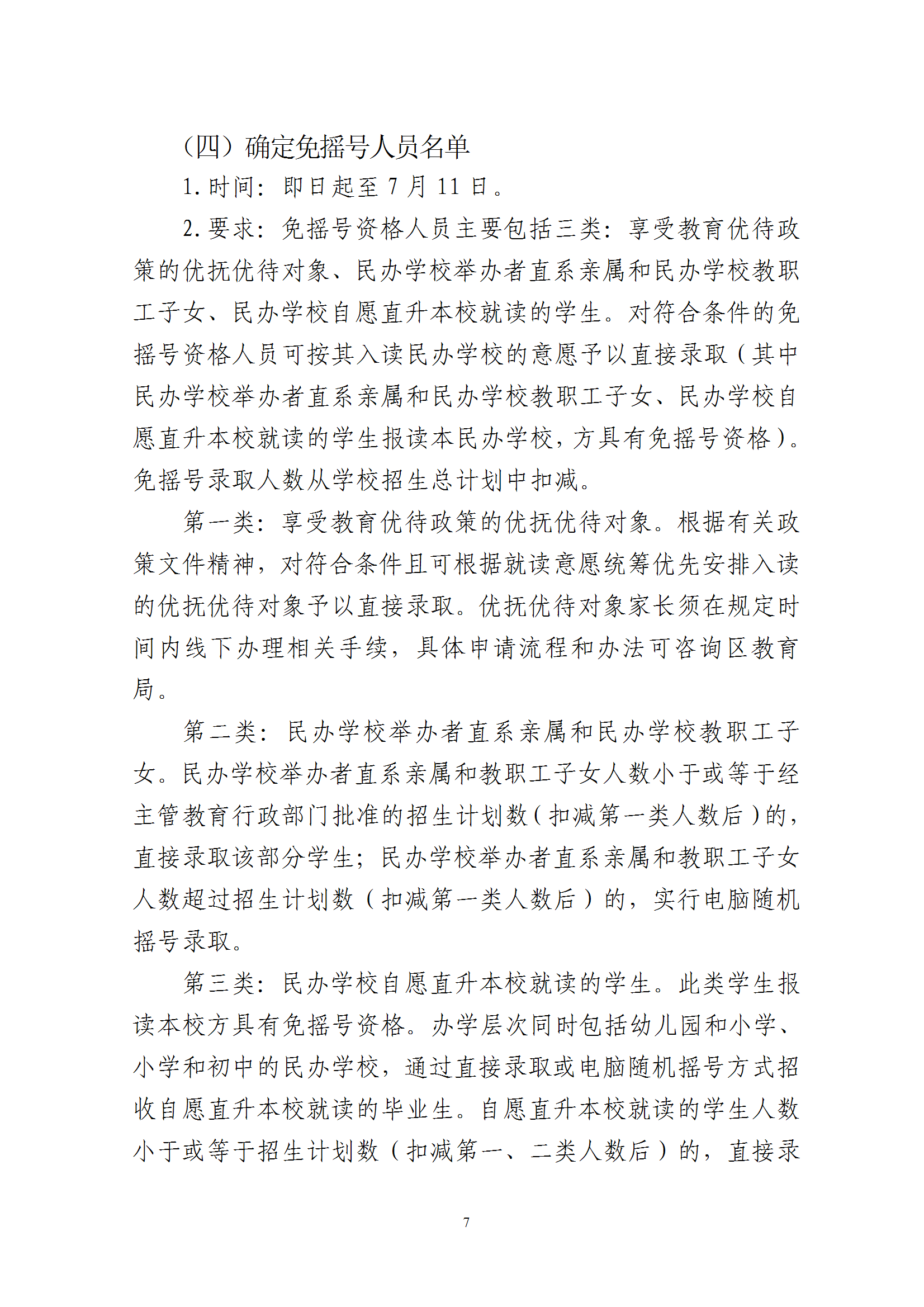 關(guān)于印發(fā)《2025年梅州市梅縣區(qū)民辦學(xué)校義務(wù)教育階段招生入學(xué)工作實(shí)施方案》的通知 conv 7.png