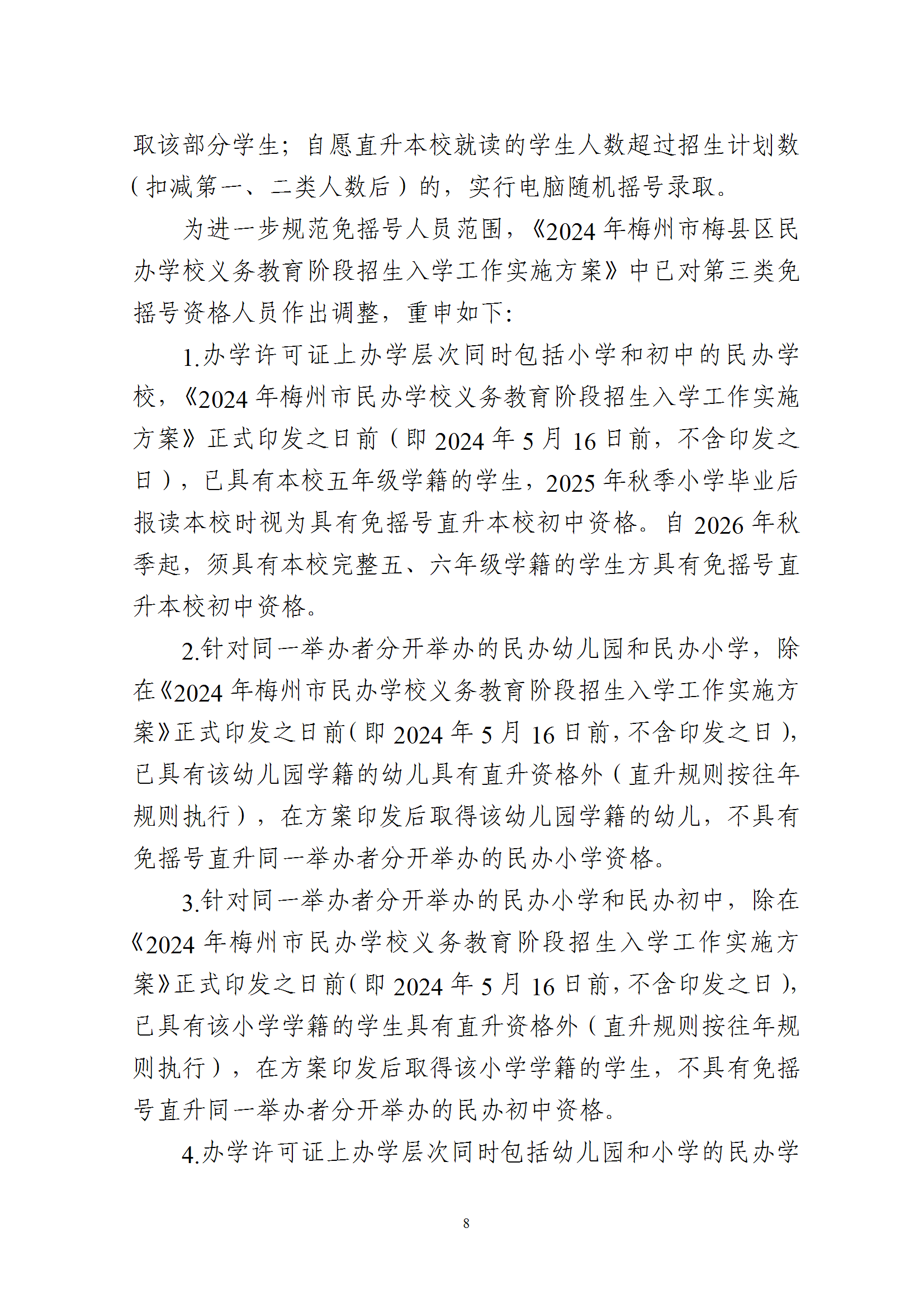 關(guān)于印發(fā)《2025年梅州市梅縣區(qū)民辦學(xué)校義務(wù)教育階段招生入學(xué)工作實(shí)施方案》的通知 conv 8.png