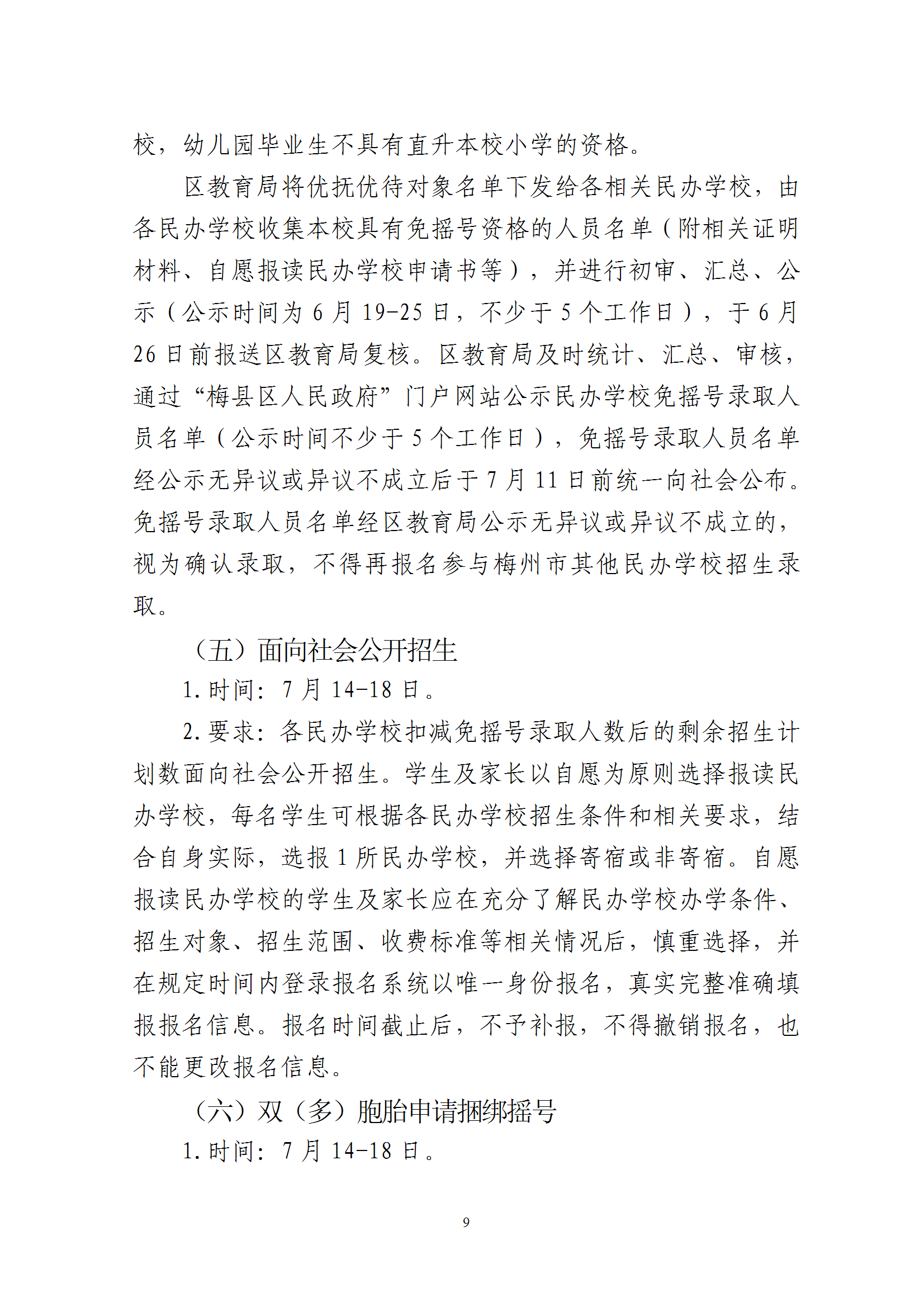 關(guān)于印發(fā)《2025年梅州市梅縣區(qū)民辦學(xué)校義務(wù)教育階段招生入學(xué)工作實(shí)施方案》的通知 conv 9.png