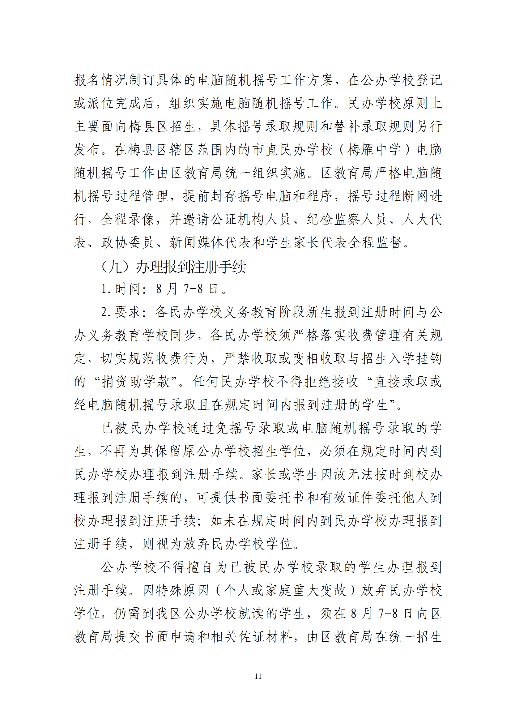 關(guān)于印發(fā)《2025年梅州市梅縣區(qū)民辦學(xué)校義務(wù)教育階段招生入學(xué)工作實(shí)施方案》的通知 conv 11.png