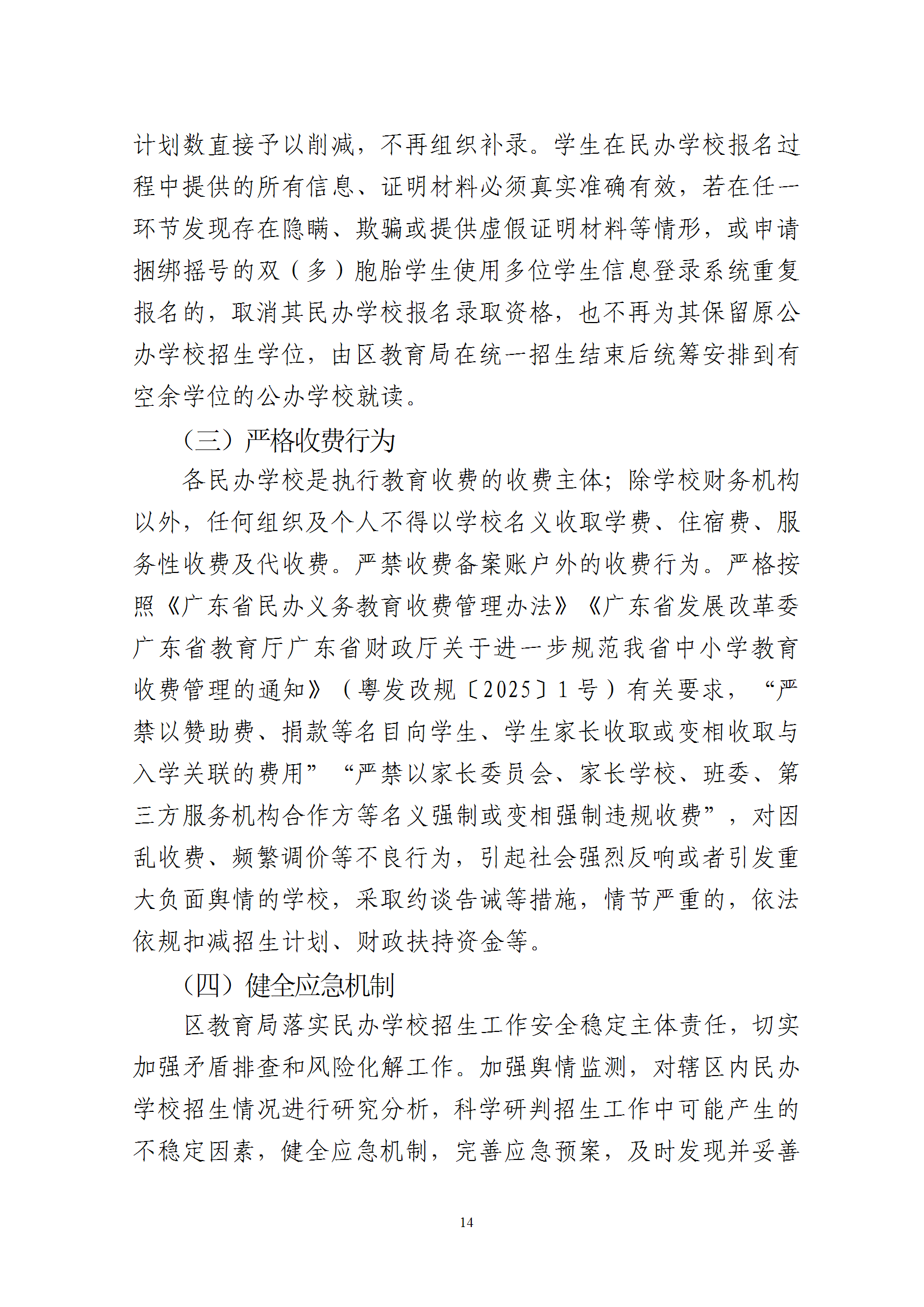 關(guān)于印發(fā)《2025年梅州市梅縣區(qū)民辦學(xué)校義務(wù)教育階段招生入學(xué)工作實(shí)施方案》的通知 conv 14.png