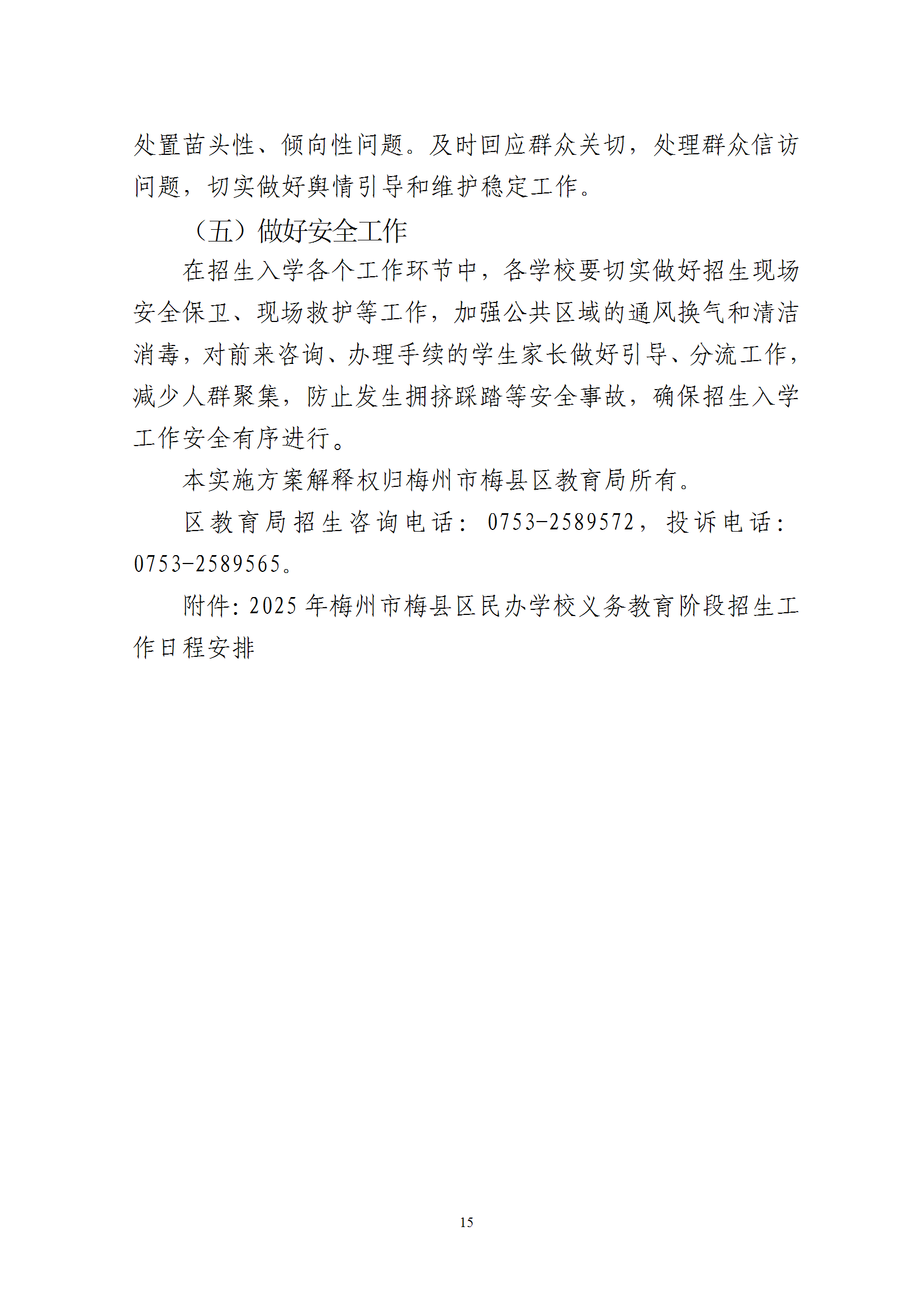 關(guān)于印發(fā)《2025年梅州市梅縣區(qū)民辦學(xué)校義務(wù)教育階段招生入學(xué)工作實(shí)施方案》的通知 conv 15.png