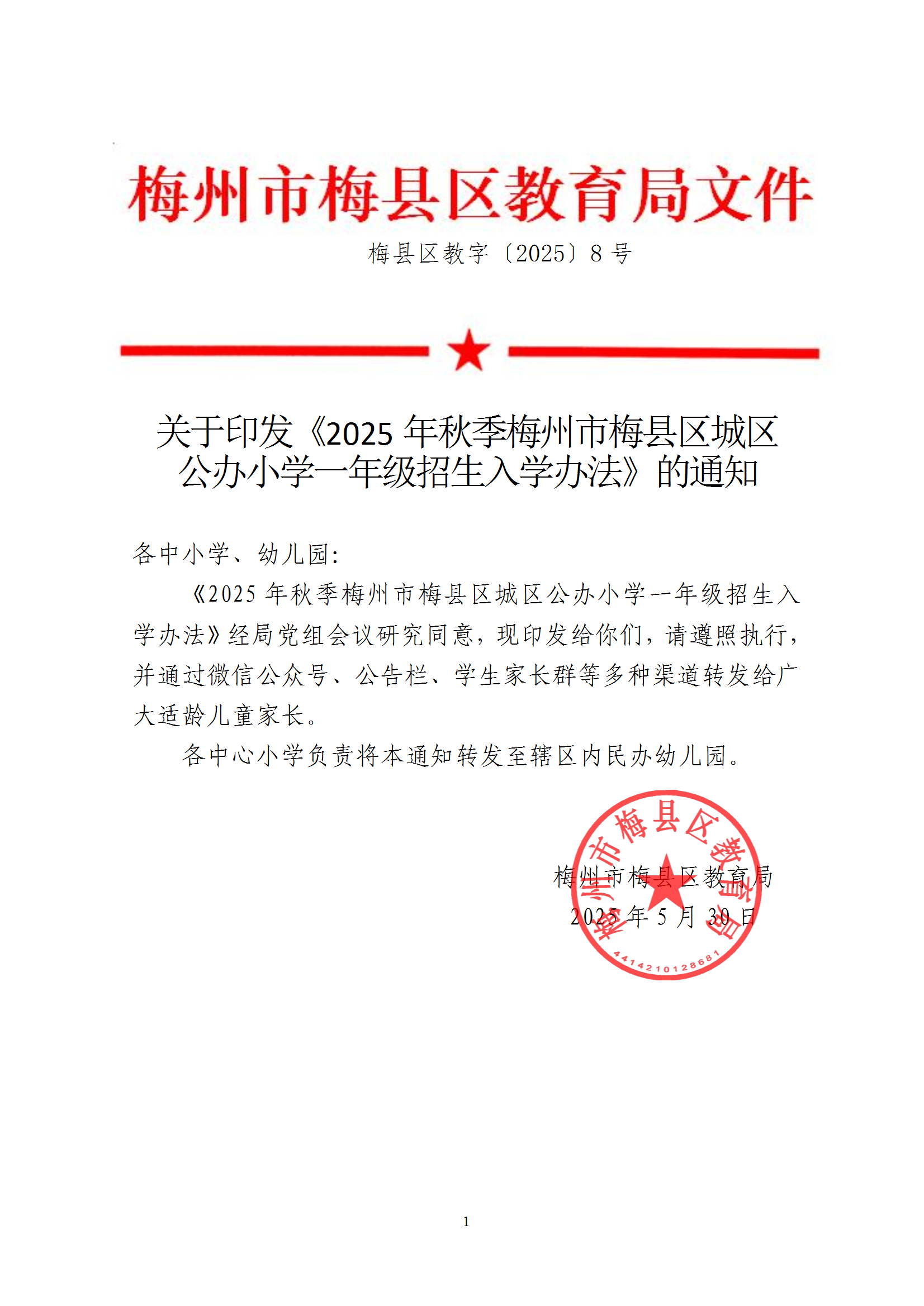 關于印發《2025年秋季梅州市梅縣區城區公辦小學一年級招生入學辦法》的通知 conv 1.png