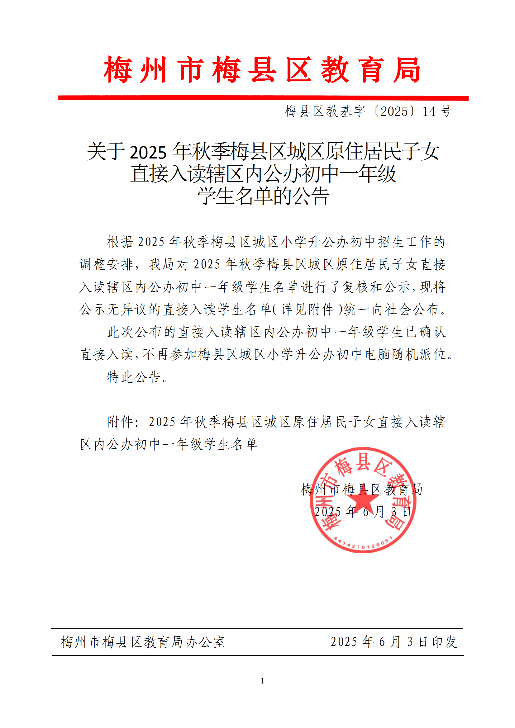 關于2025年秋季梅縣區城區原住居民子女直接入讀轄區內公辦初中一年級學生名單的公告 conv 1.png