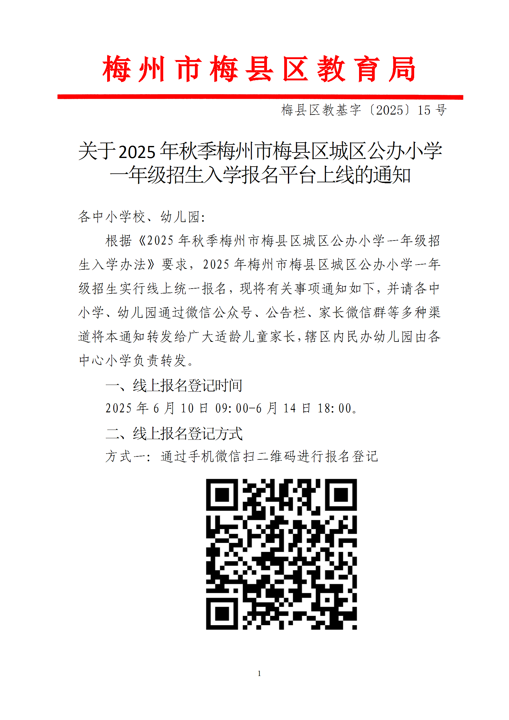 關于2025年秋季梅州市梅縣區城區公辦小學一年級招生入學報名平臺上線的通知（梅縣區教基字〔2025〕15號） conv 1.png