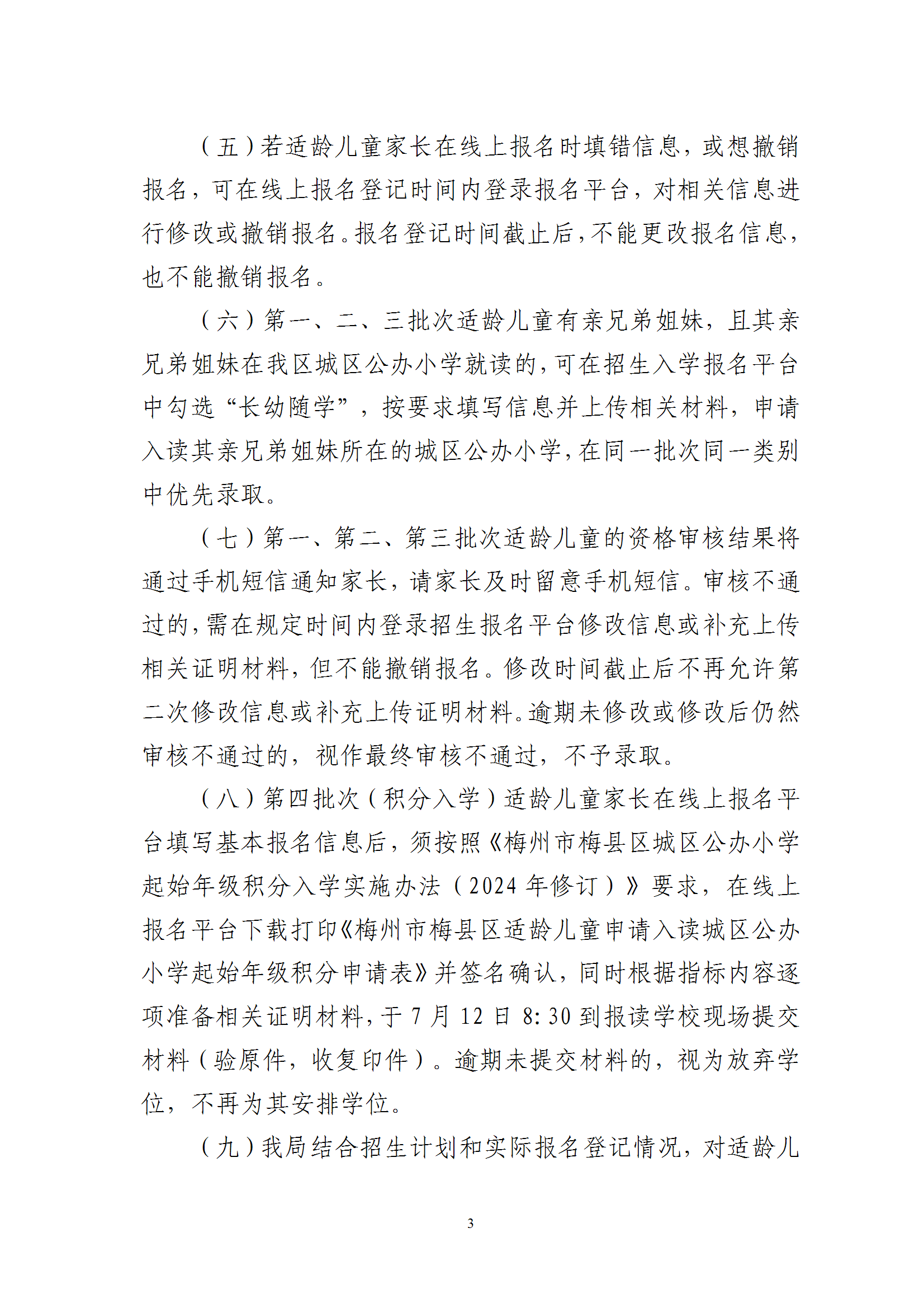 關于2025年秋季梅州市梅縣區城區公辦小學一年級招生入學報名平臺上線的通知（梅縣區教基字〔2025〕15號） conv 3.png