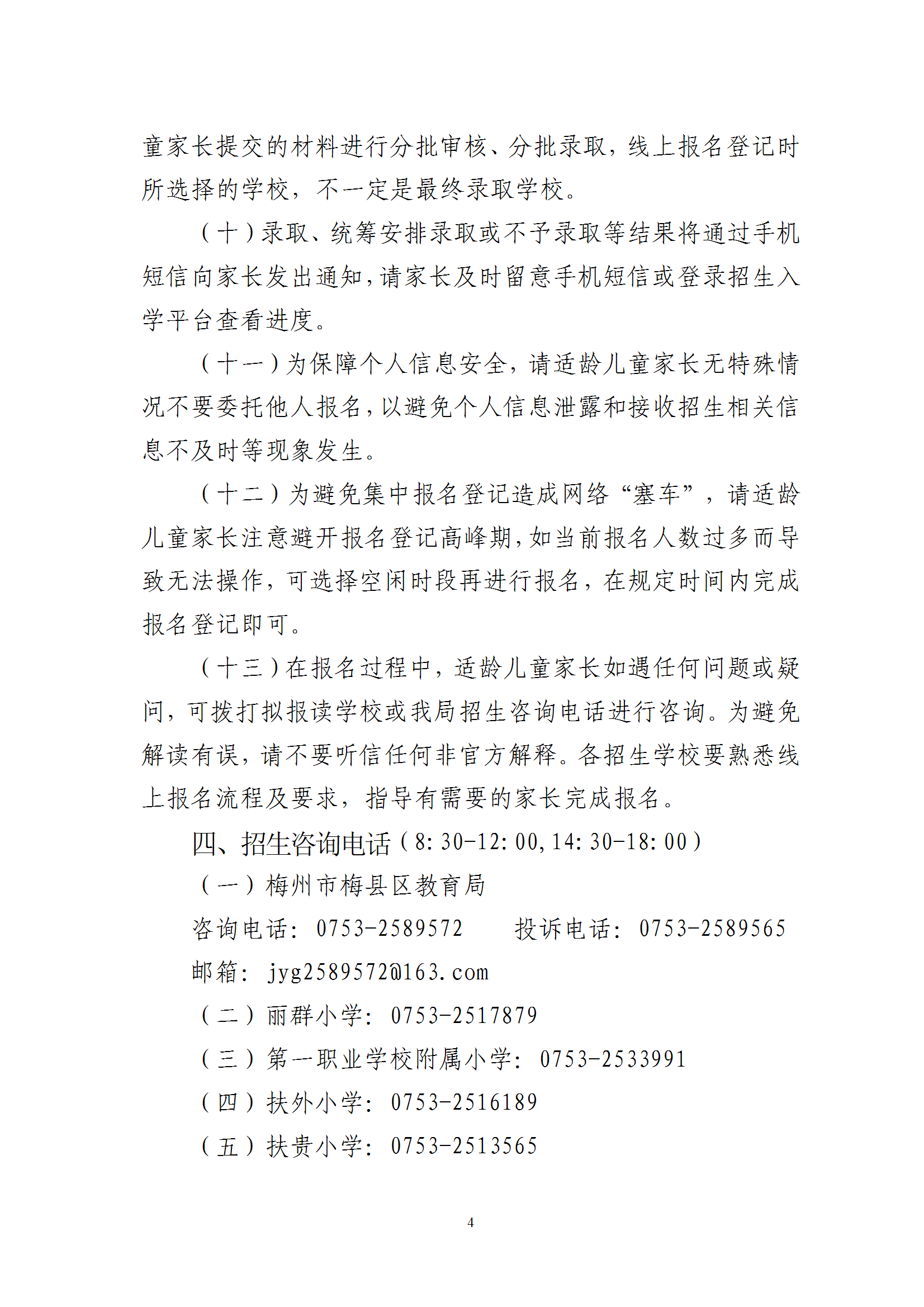 關于2025年秋季梅州市梅縣區城區公辦小學一年級招生入學報名平臺上線的通知（梅縣區教基字〔2025〕15號） conv 4.png