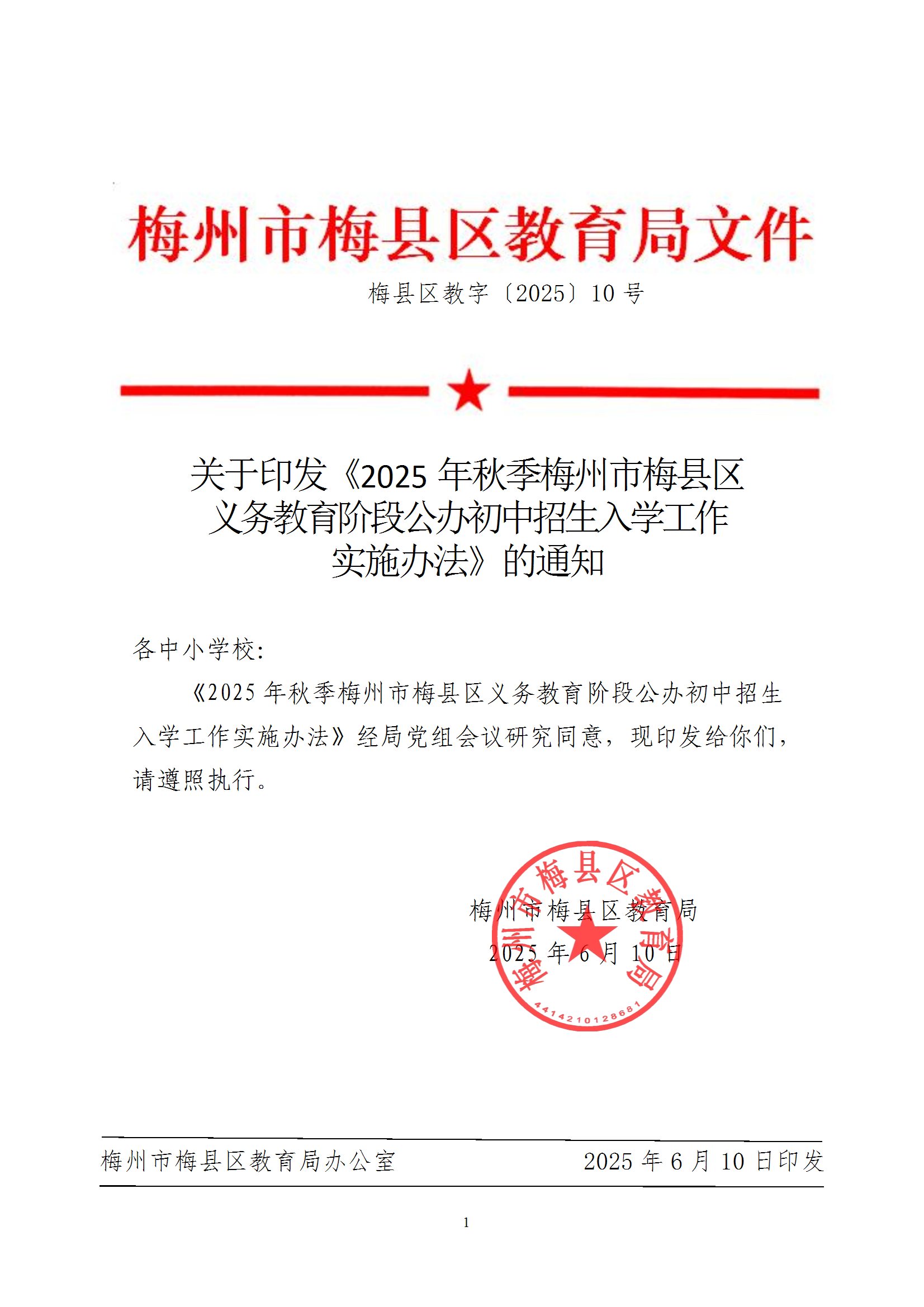 關于印發《2025年秋季梅州市梅縣區義務教育階段公辦初中招生入學工作實施辦法》的通知（梅縣區教字[2025]10號） conv 1.png