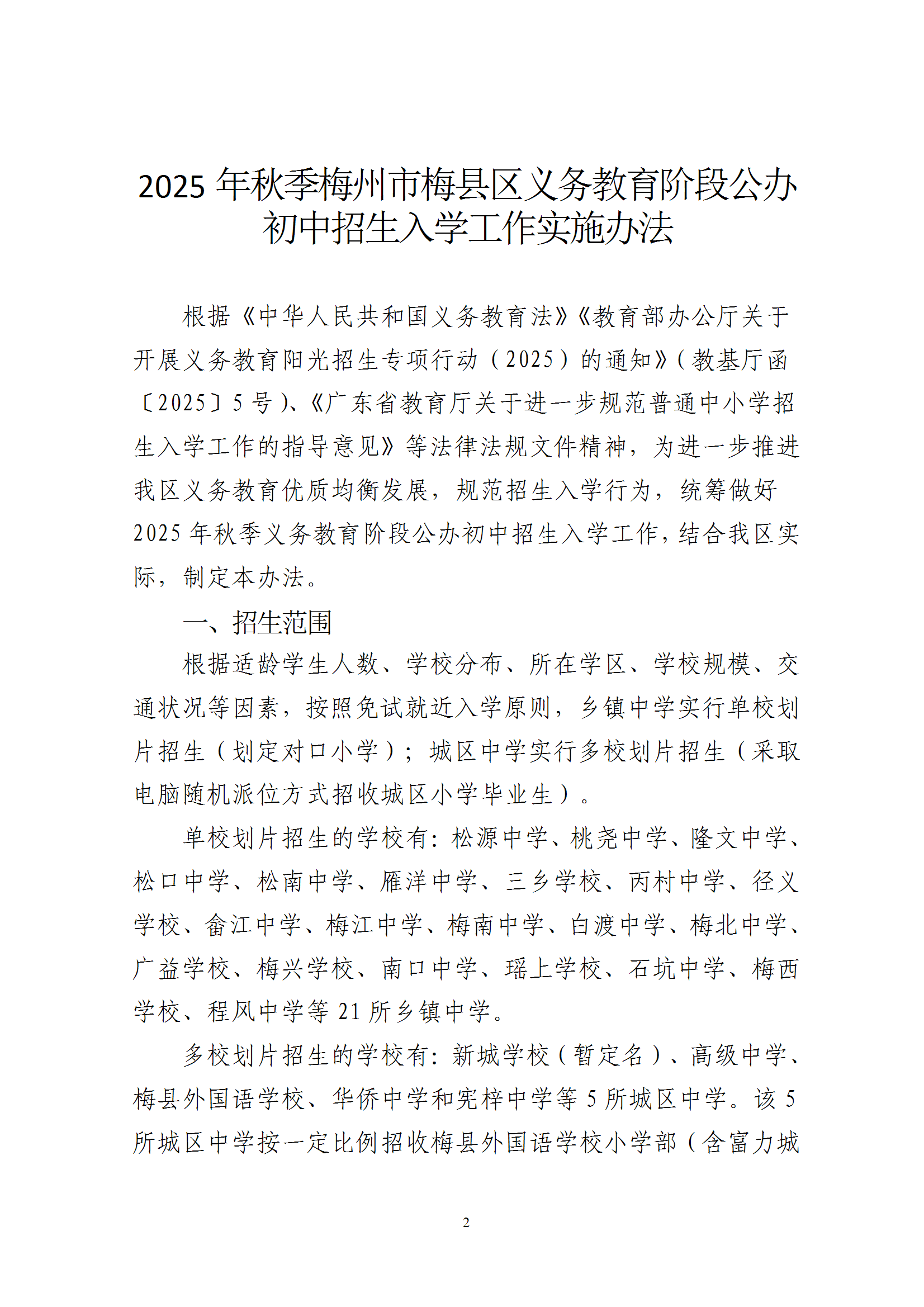 關于印發《2025年秋季梅州市梅縣區義務教育階段公辦初中招生入學工作實施辦法》的通知（梅縣區教字[2025]10號） conv 2.png