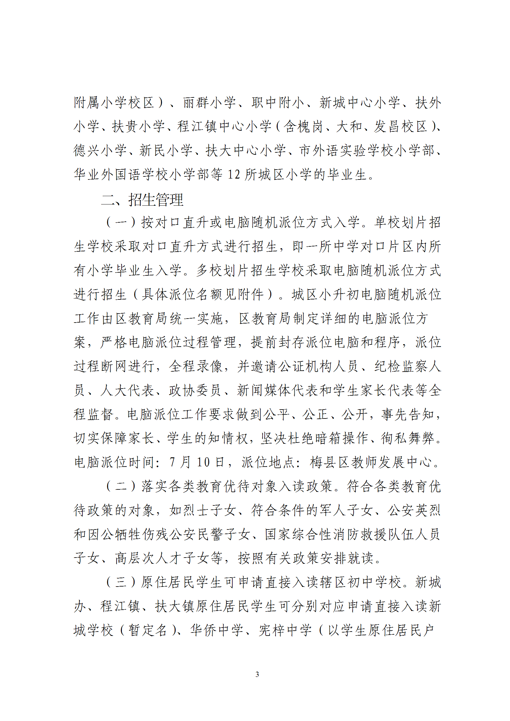 關于印發《2025年秋季梅州市梅縣區義務教育階段公辦初中招生入學工作實施辦法》的通知（梅縣區教字[2025]10號） conv 3.png