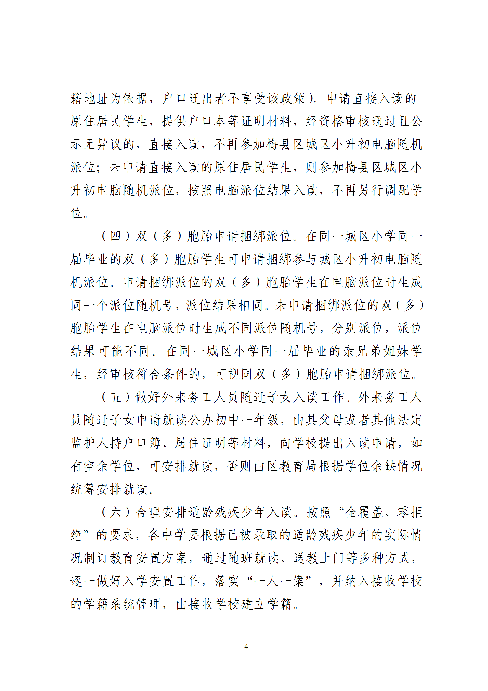 關于印發《2025年秋季梅州市梅縣區義務教育階段公辦初中招生入學工作實施辦法》的通知（梅縣區教字[2025]10號） conv 4.png