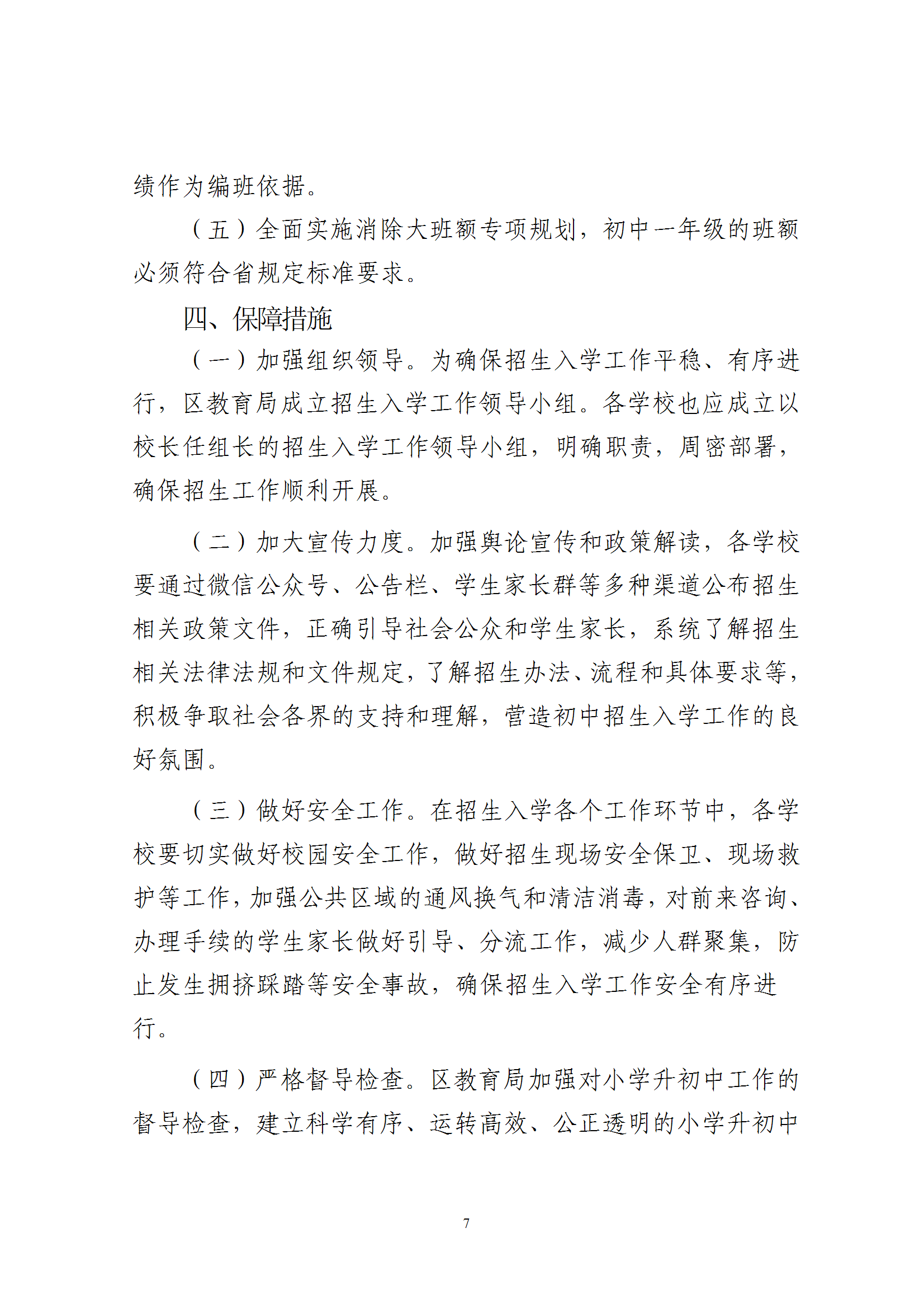 關于印發《2025年秋季梅州市梅縣區義務教育階段公辦初中招生入學工作實施辦法》的通知（梅縣區教字[2025]10號） conv 7.png