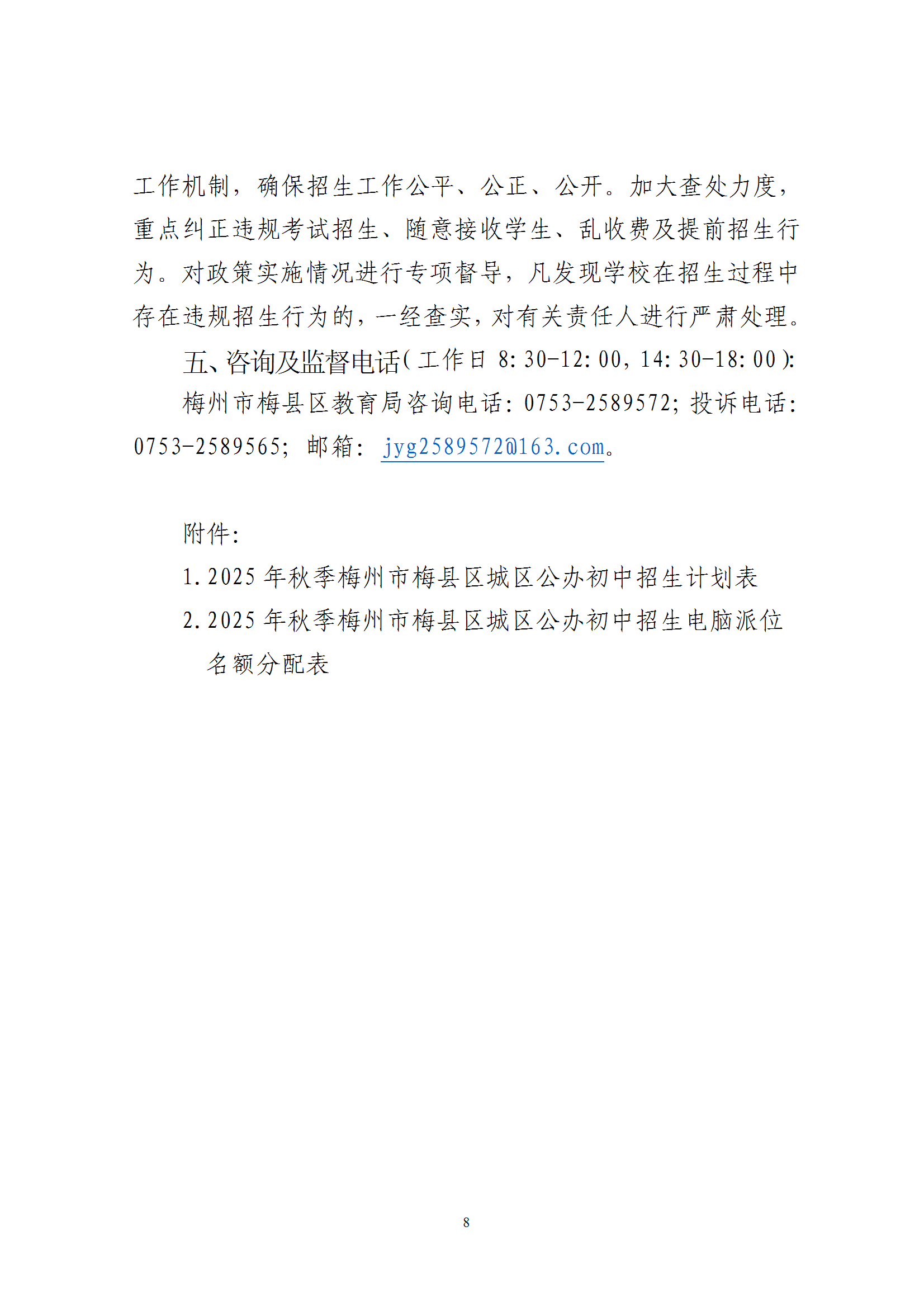 關于印發《2025年秋季梅州市梅縣區義務教育階段公辦初中招生入學工作實施辦法》的通知（梅縣區教字[2025]10號） conv 8.png