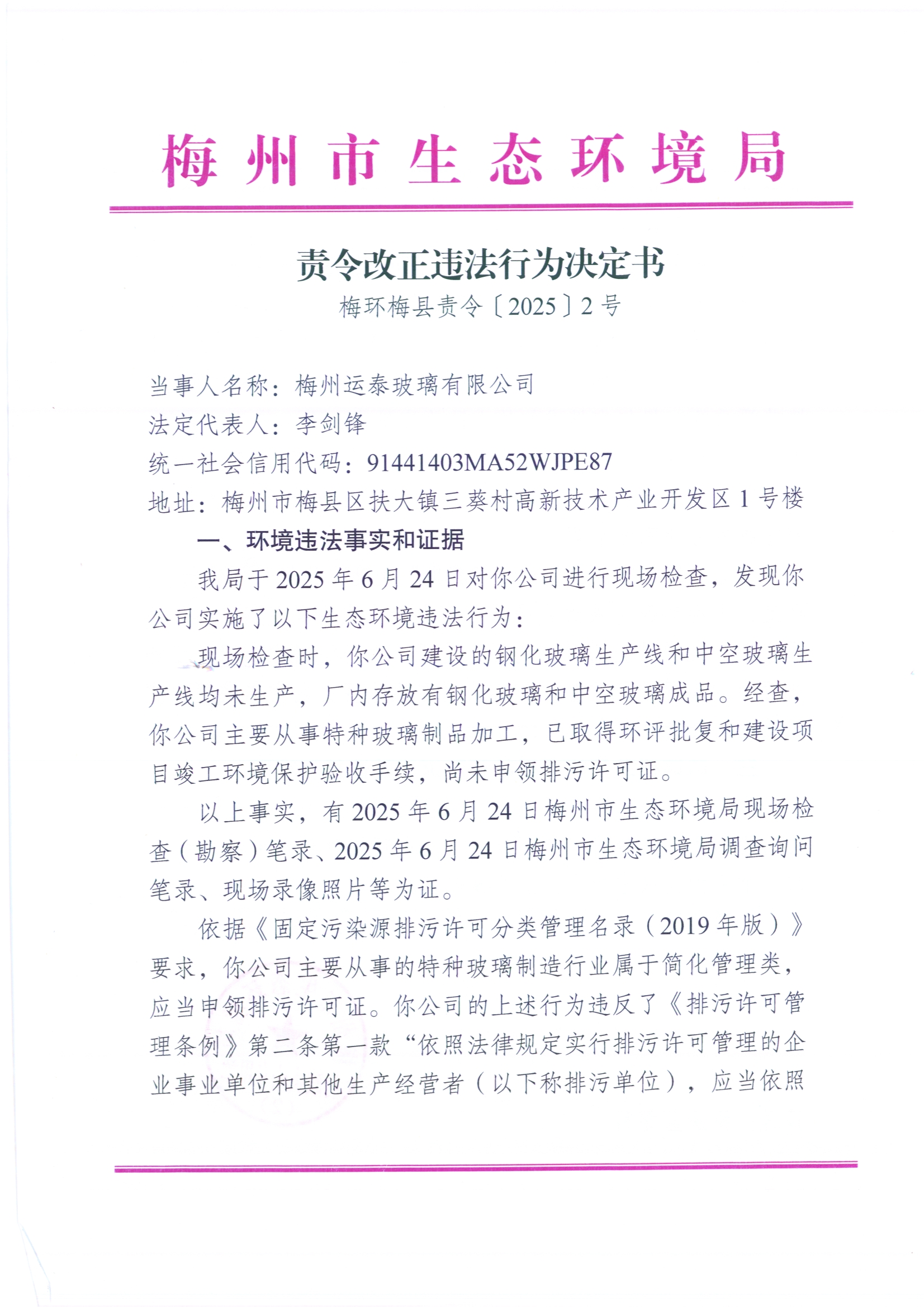 （梅州運(yùn)泰玻璃有限公司）梅環(huán)梅縣責(zé)令[2025]2號2（掃描版）.jpg