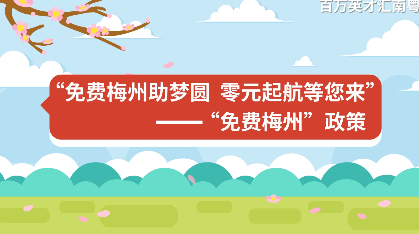 免費(fèi)梅州助夢圓 零元起航等您來 ——“免費(fèi)梅州”政策