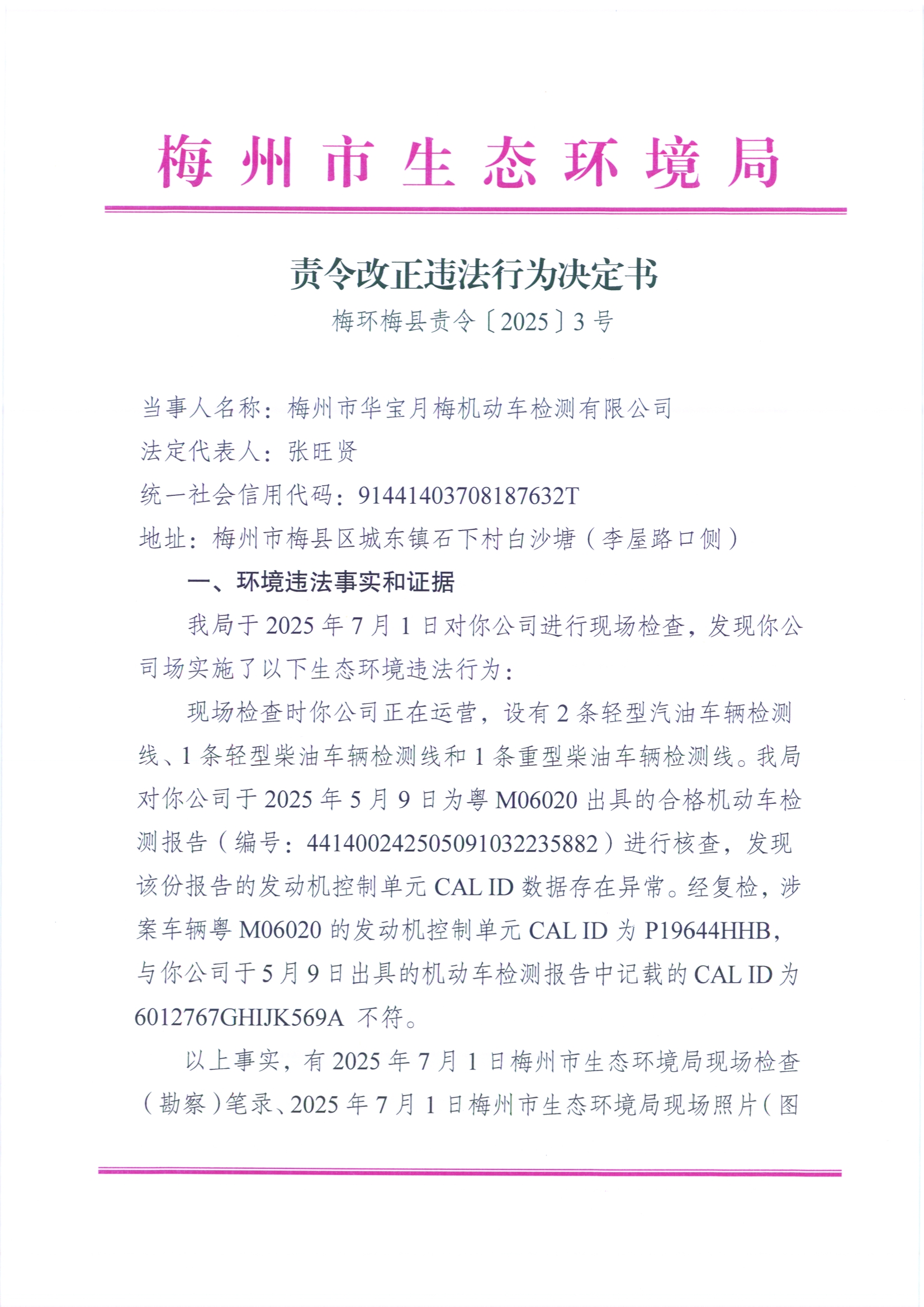 （華寶月梅）梅環梅縣責令〔2025〕3號責令改正決定書.jpg