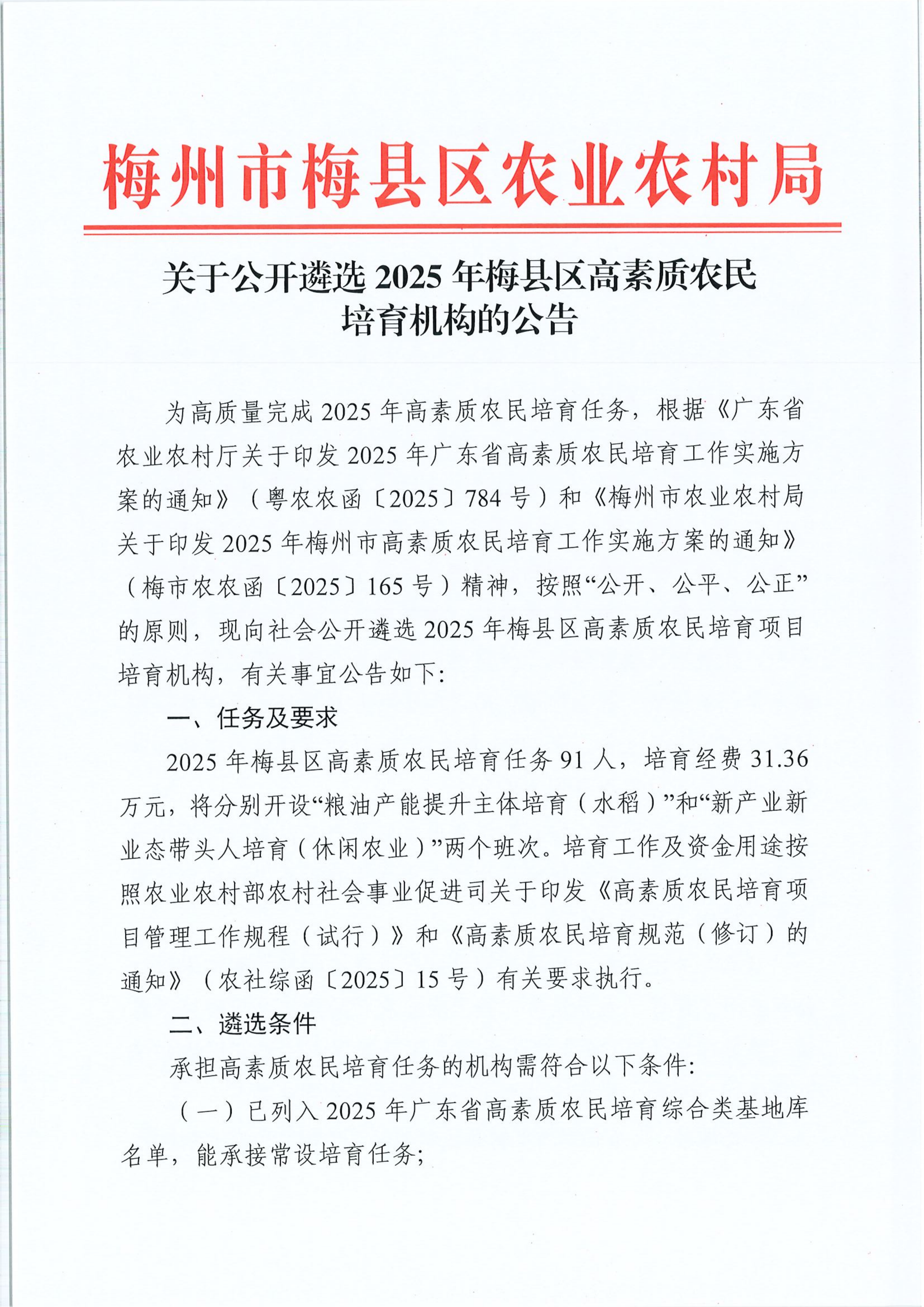 關于公開遴選2025年梅縣區高素質農民培育機構的公告_01.png