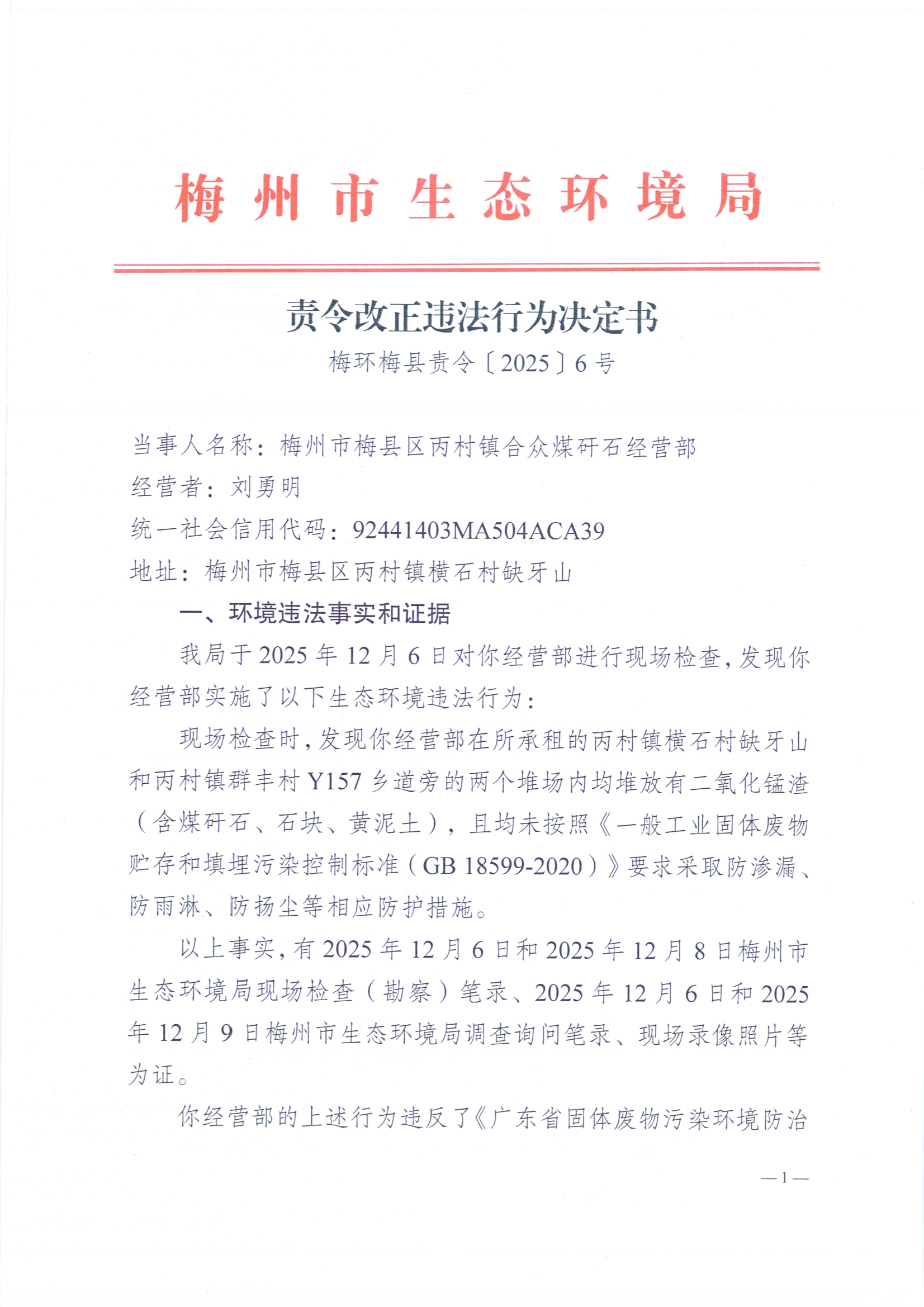 責(zé)令改正違法行為決定書3（梅環(huán)梅縣責(zé)令[2025]6號(hào)）（掃描版）.jpg