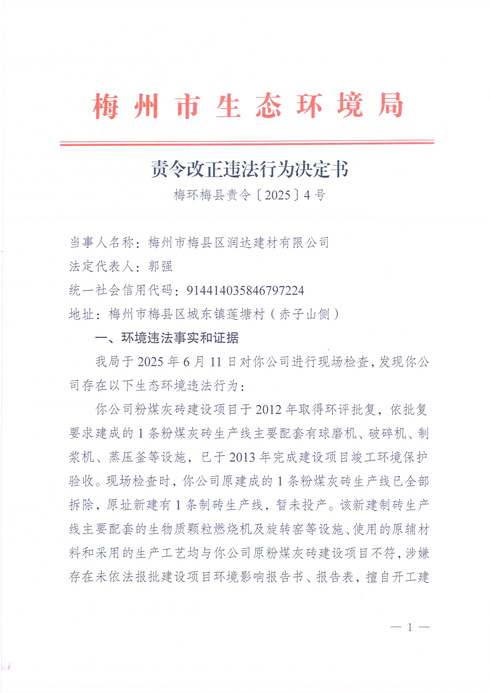 （潤(rùn)達(dá)）梅環(huán)梅縣責(zé)令[2025]4號(hào).jpg