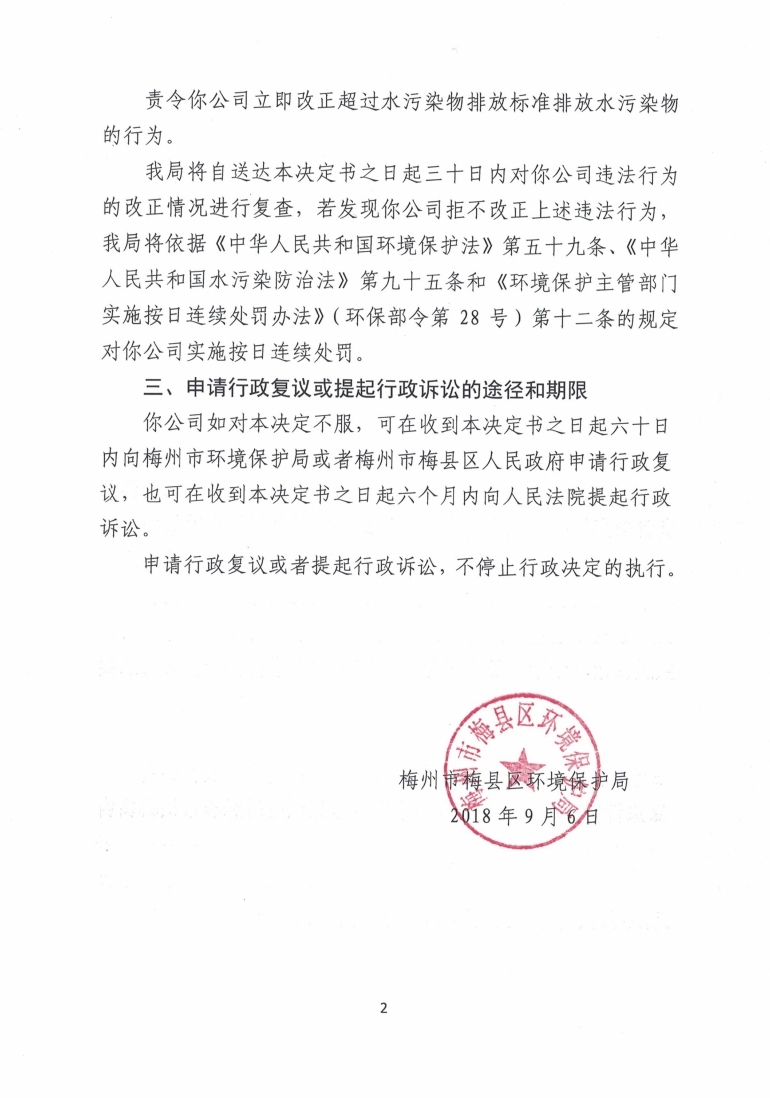 責令改正違法行為決定書（梅縣區環保責令[2018]41號）.pdf_page_2.jpg