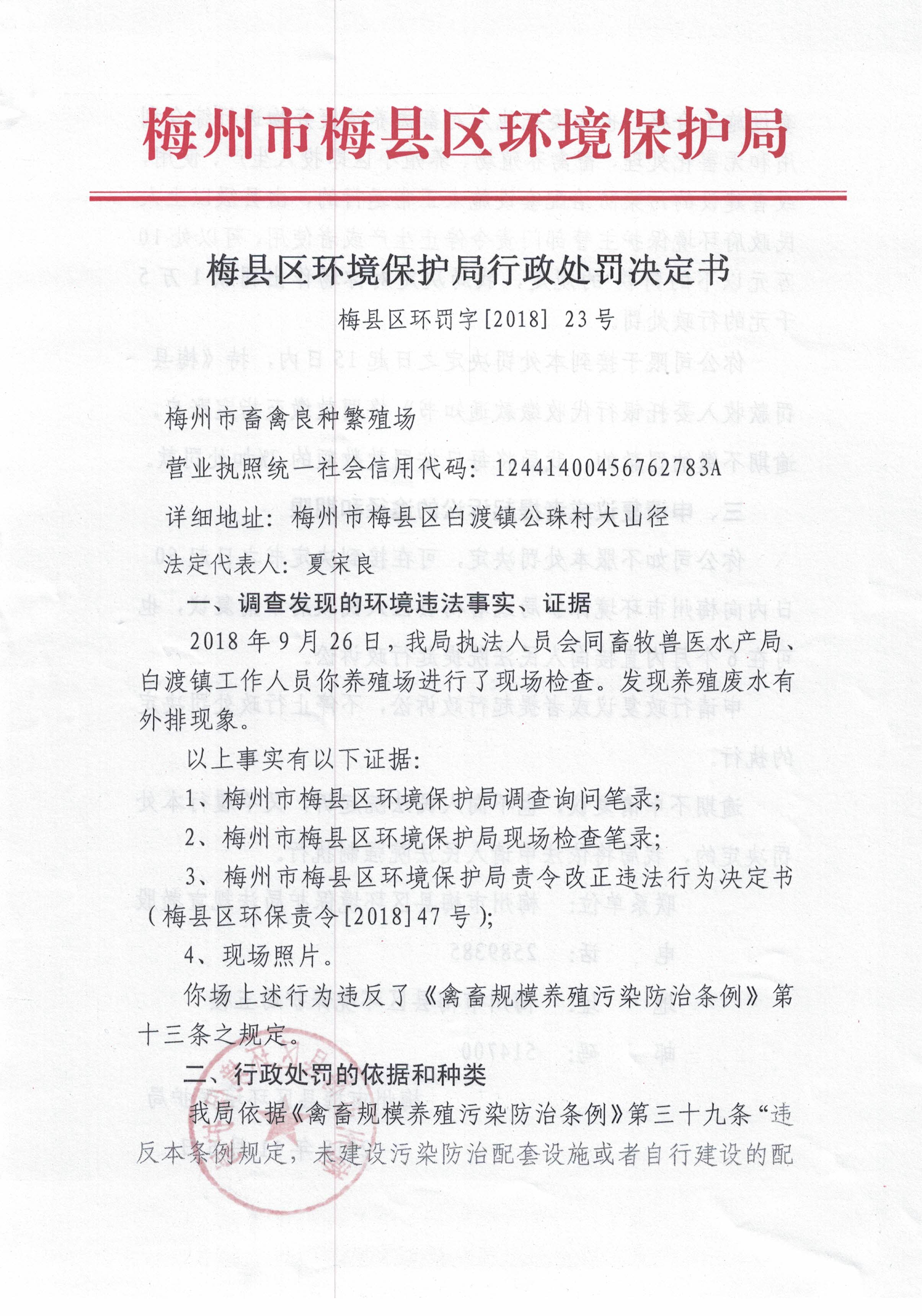 梅縣區環罰字[2018]23號.jpg