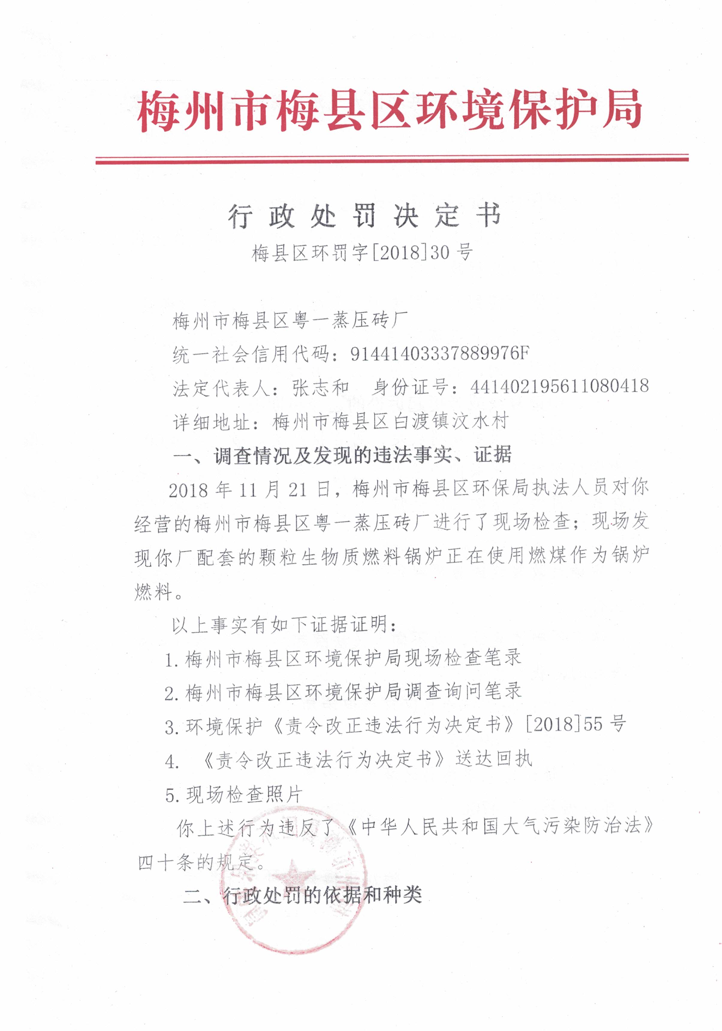 梅縣區環罰字[2018]30號-1.jpg