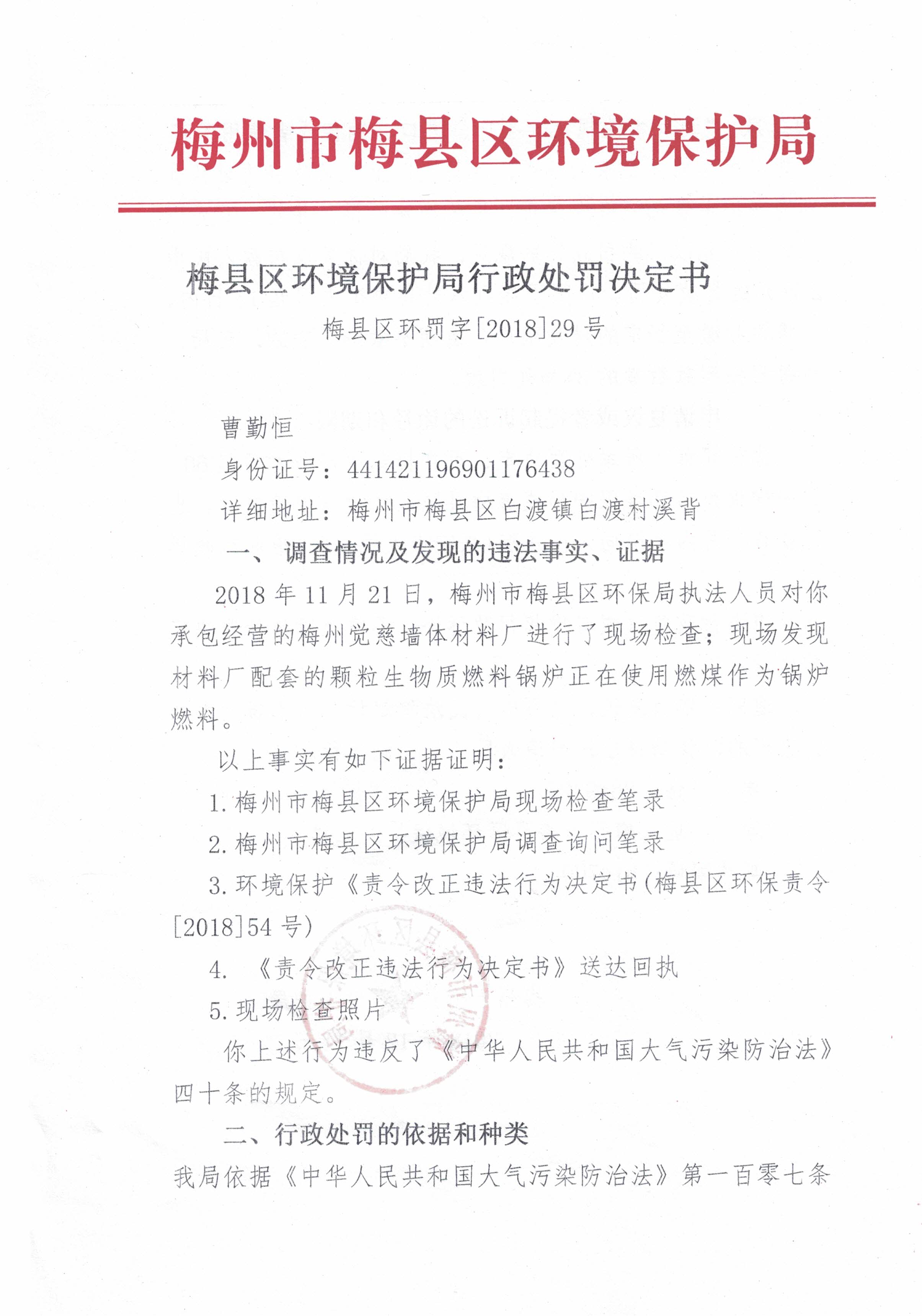 梅縣區環罰字[2018]29號-1.jpg