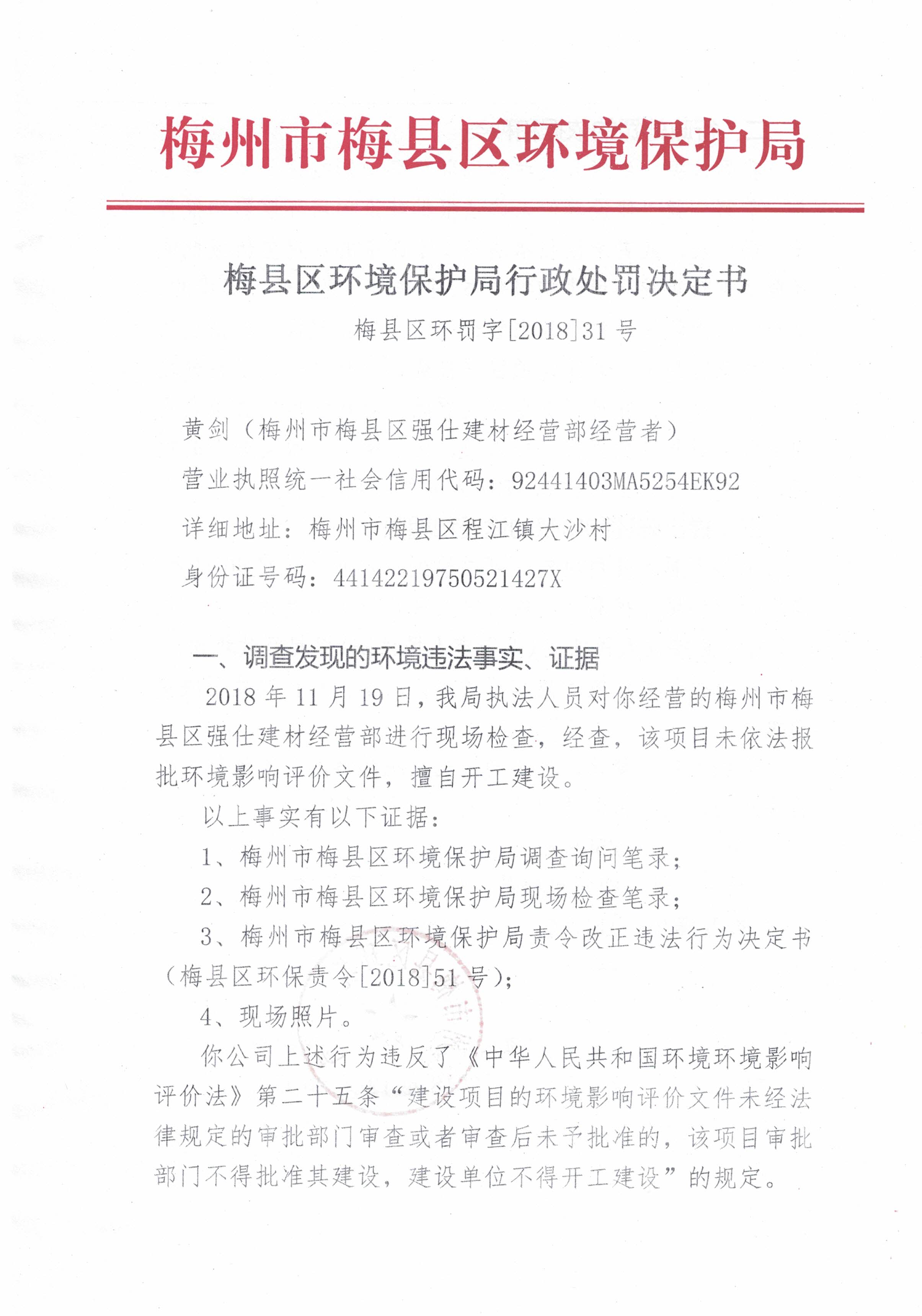 梅縣區(qū)環(huán)罰字[2018]31號-1.jpg