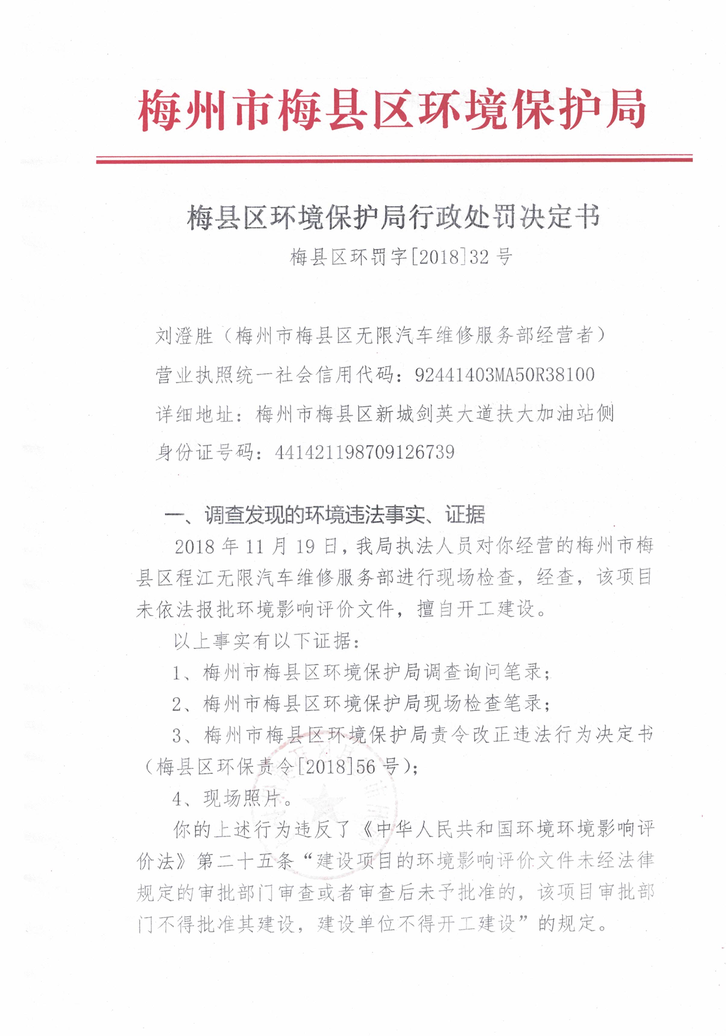 梅縣區環罰字[2018]32號-1.jpg