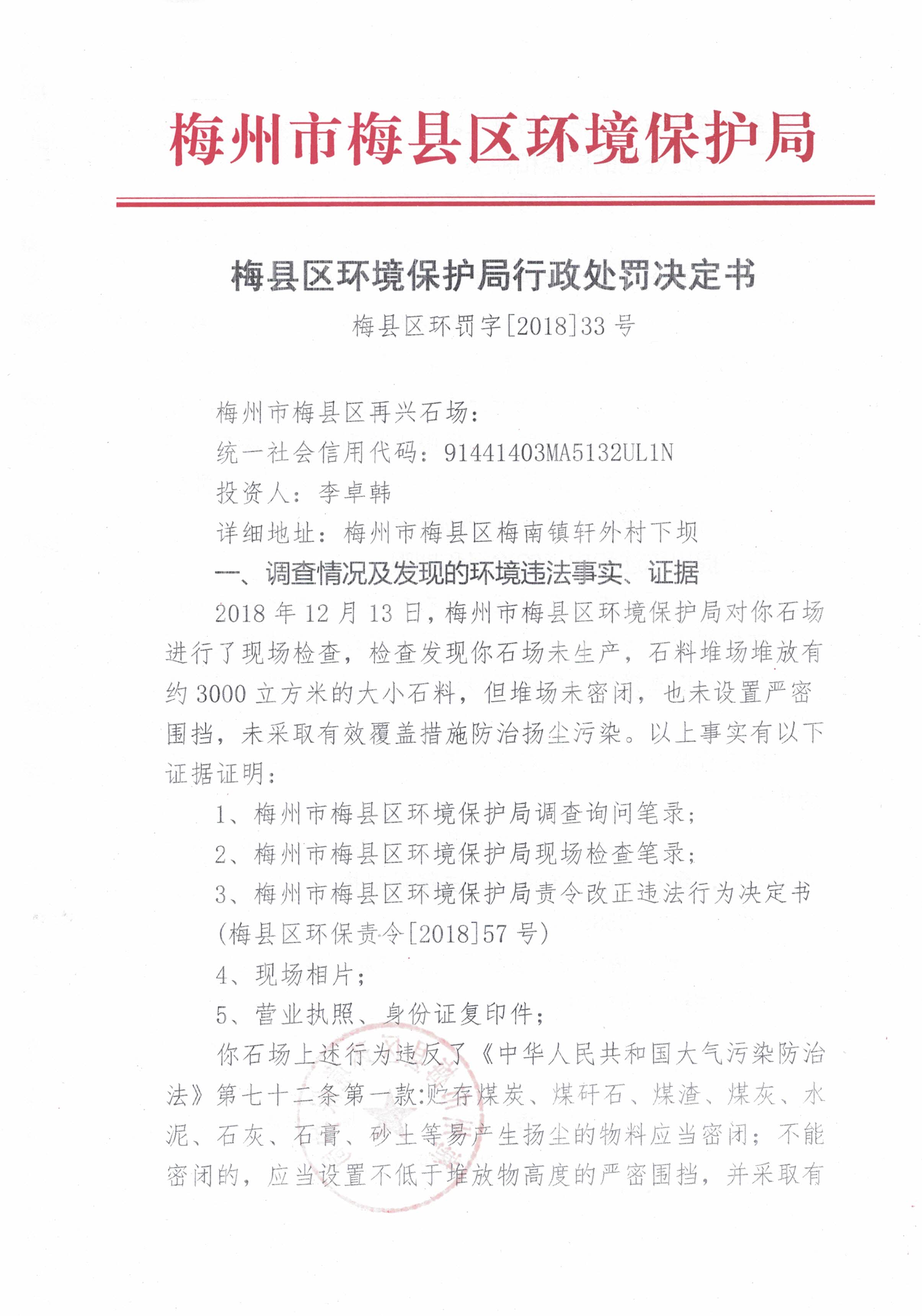 梅縣區(qū)環(huán)罰字[2018]33號(hào)-1.jpg