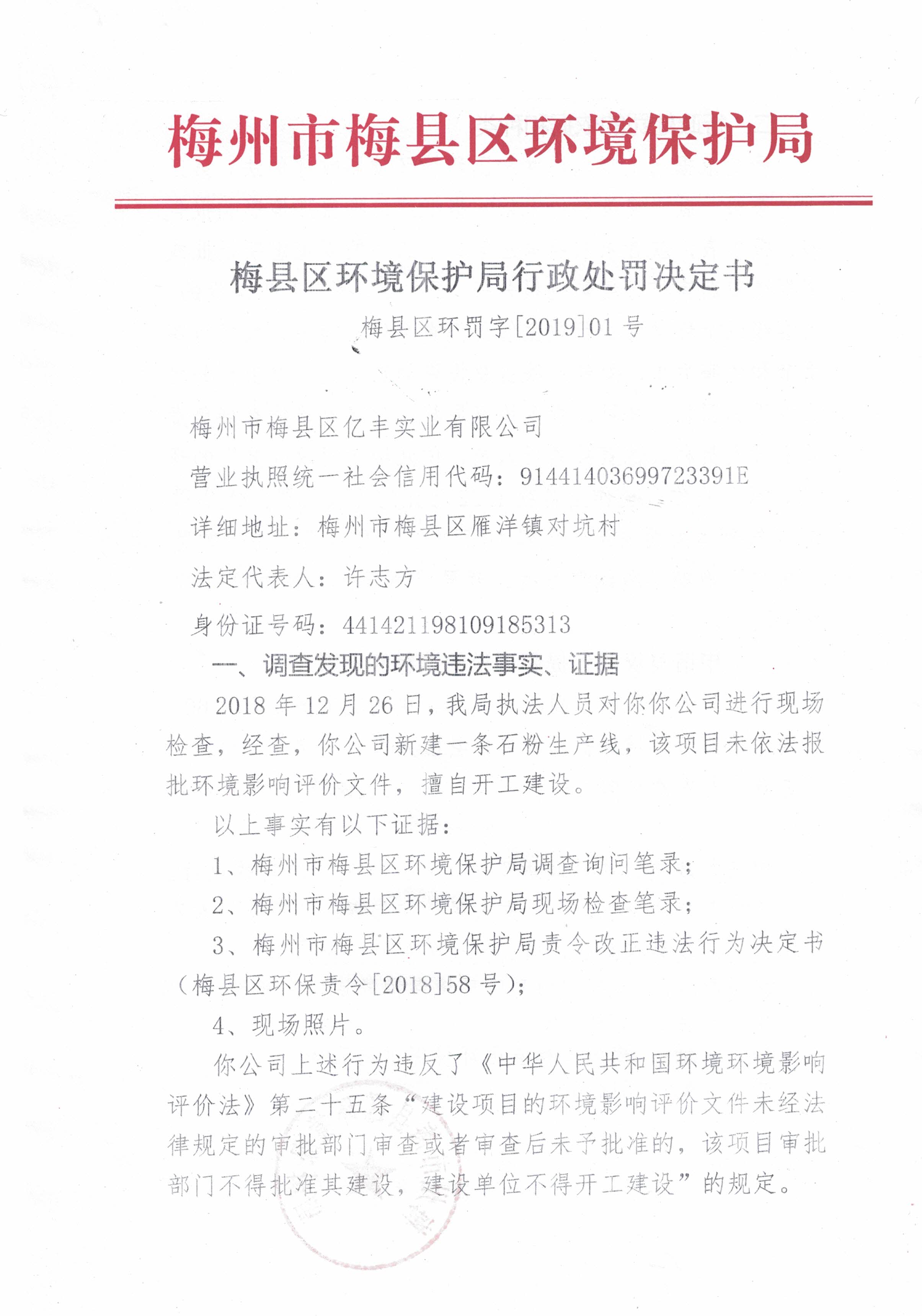 梅縣區(qū)環(huán)罰字[2019]01號-1.jpg