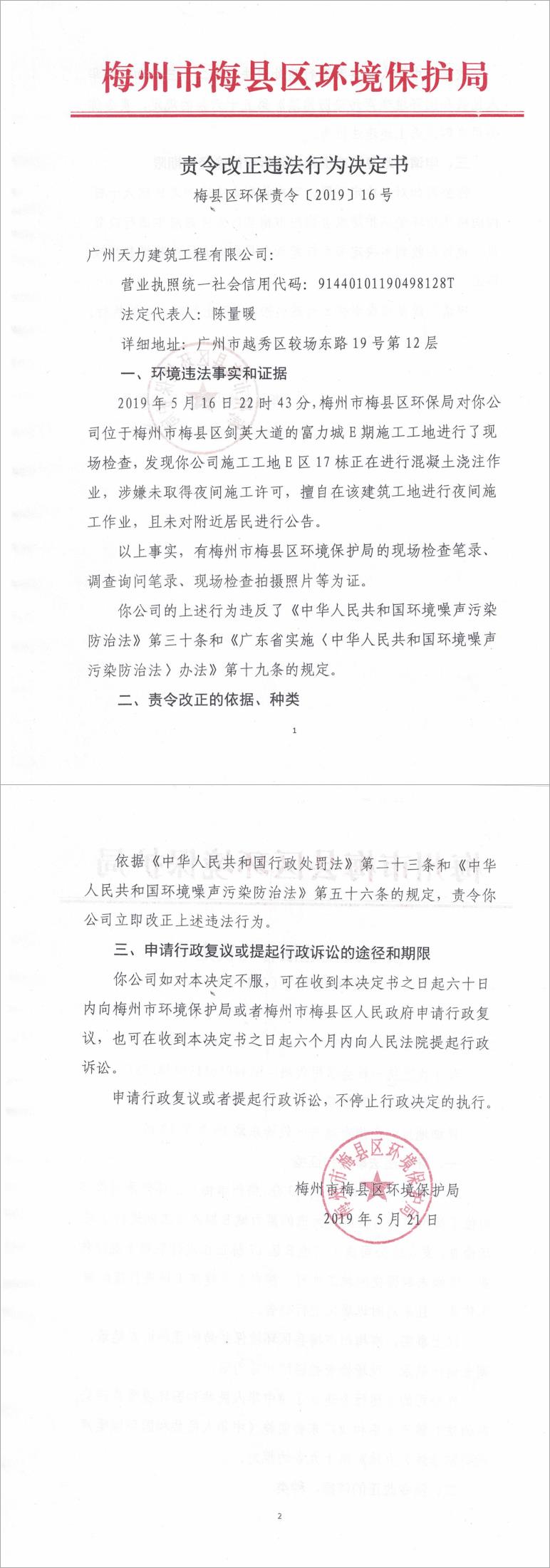 梅縣區(qū)環(huán)保責(zé)令[2019]16號(hào).jpg