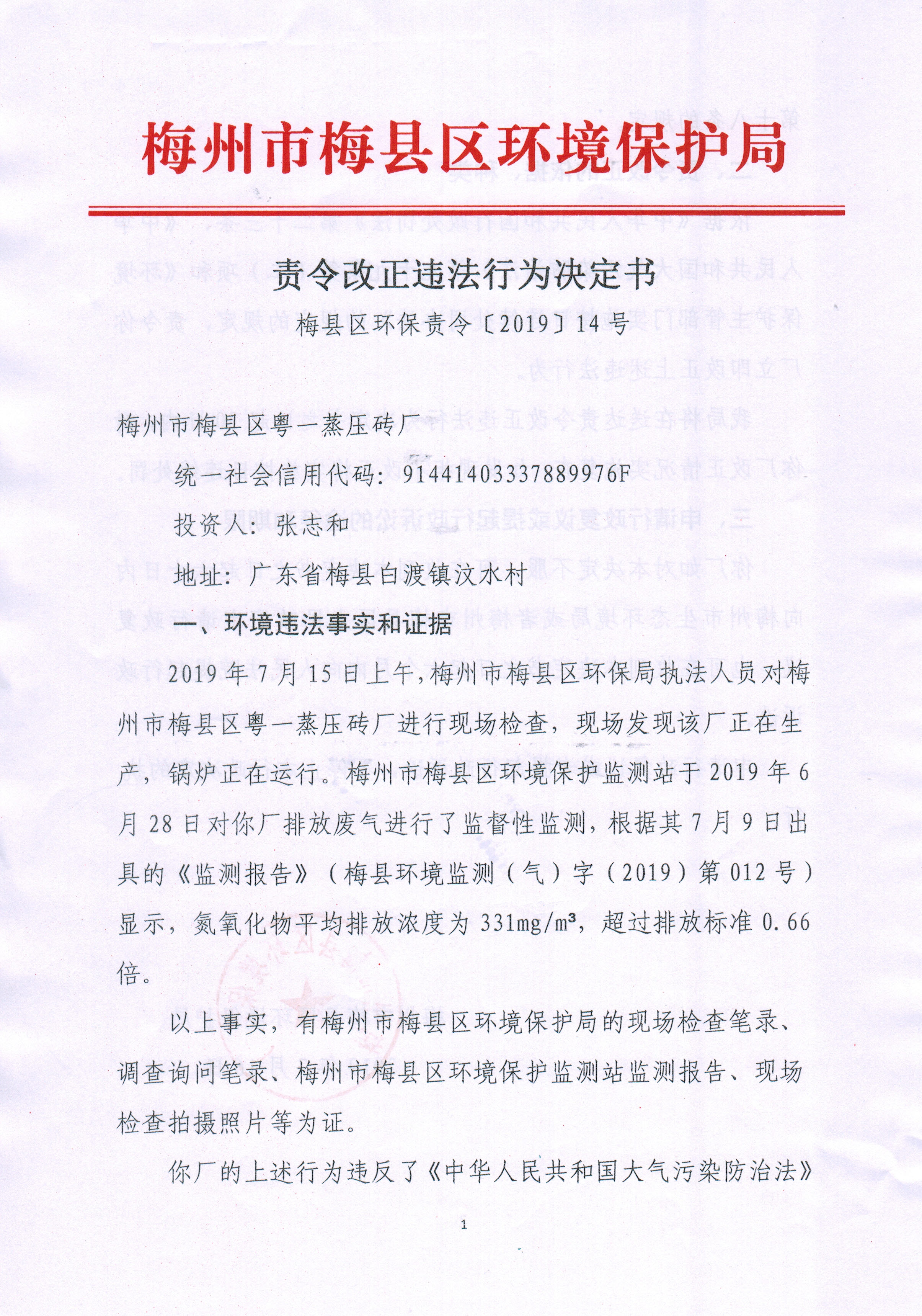梅縣區(qū)環(huán)保責令[2019]14號（1）.jpg