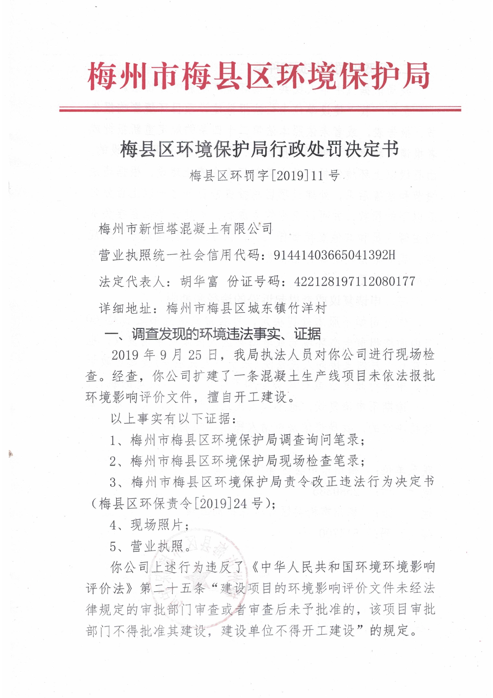 梅縣區(qū)環(huán)罰字[2019]11號(hào).jpg