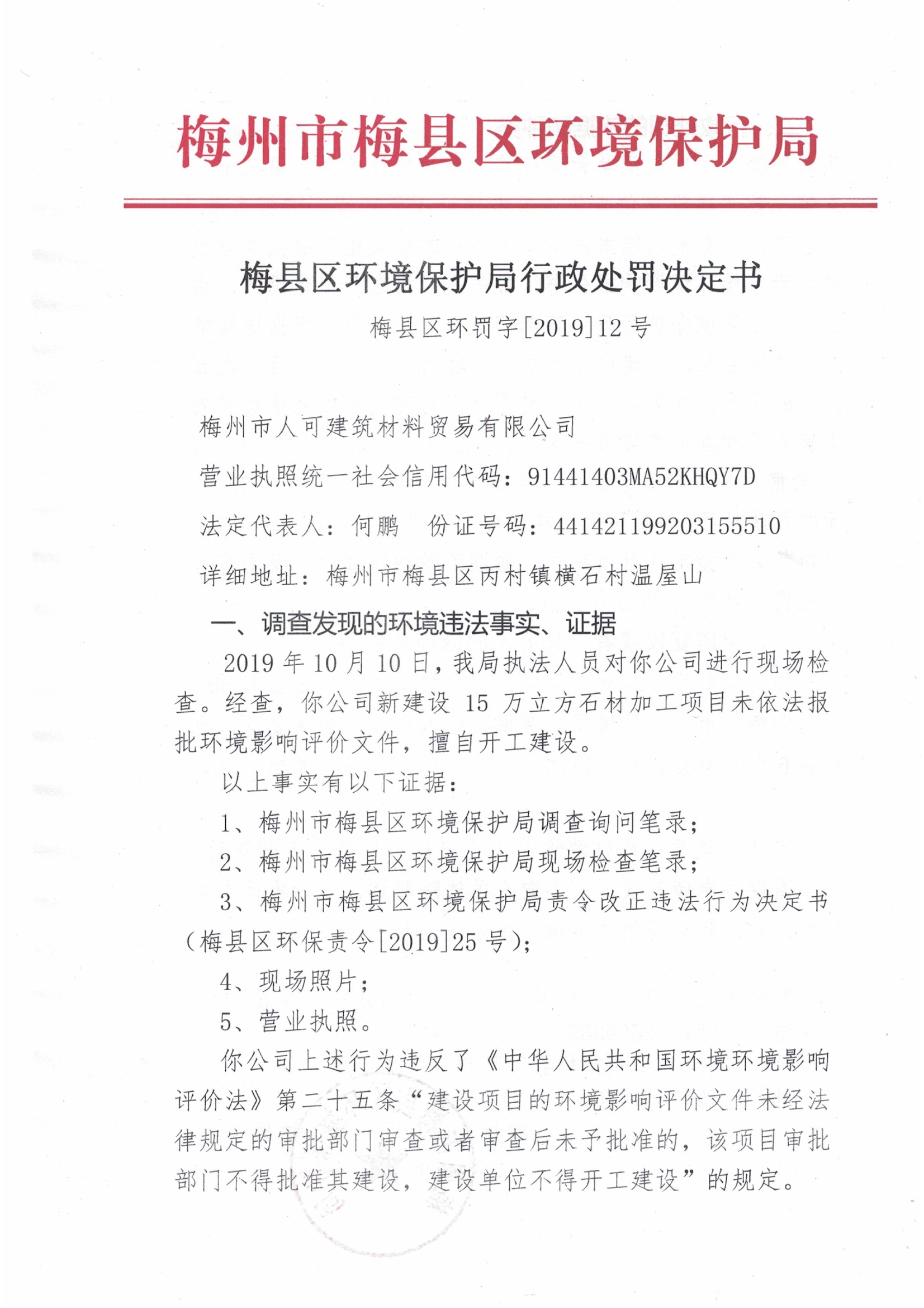 梅縣區環罰字[2019]12號.jpg